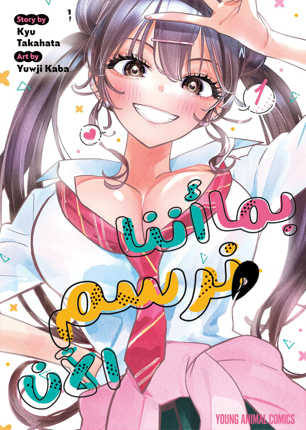 Read بما أننا نرسم الآن AR Manga Online