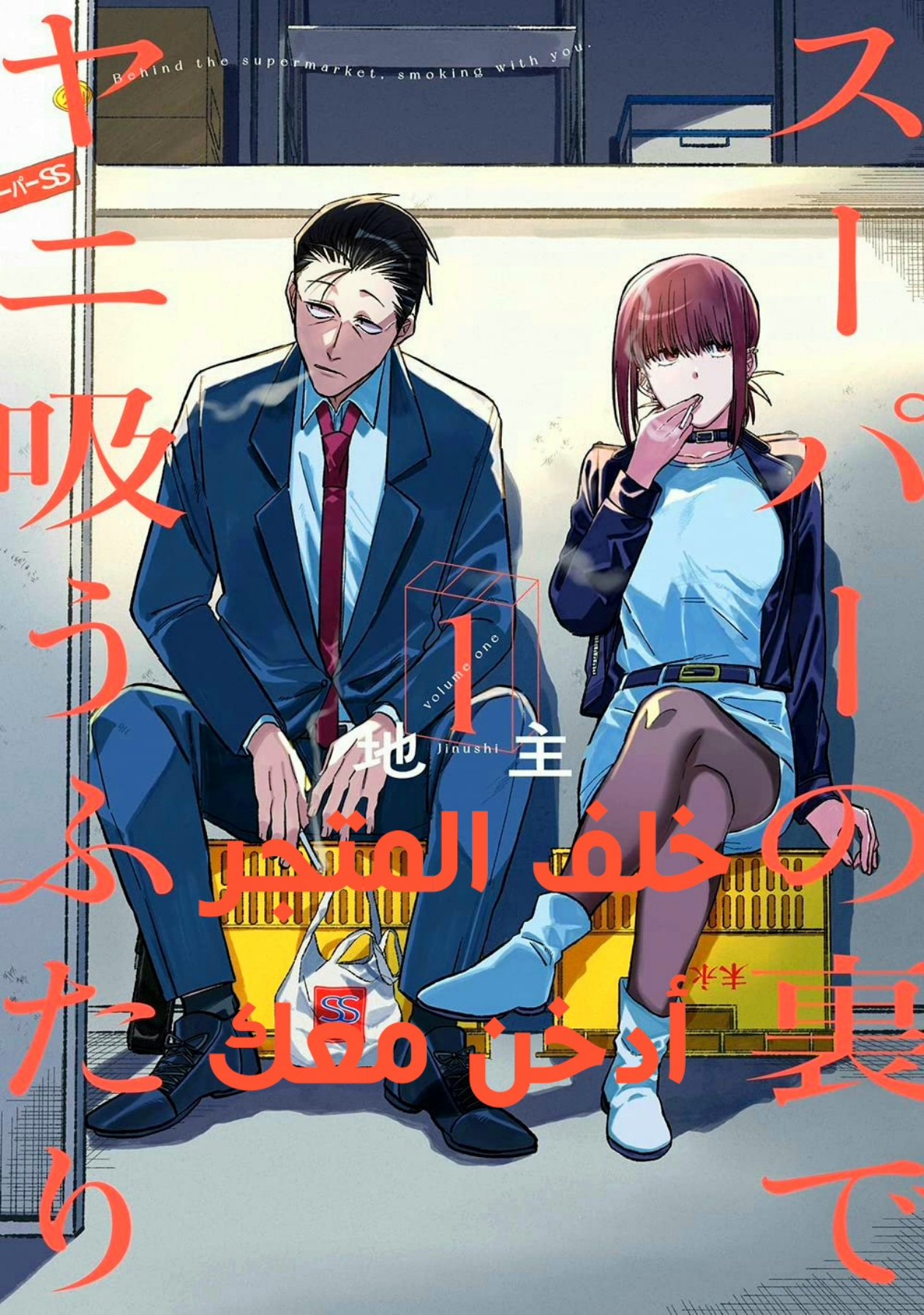 Read خلف المتجر ادخن معك AR Manga Online