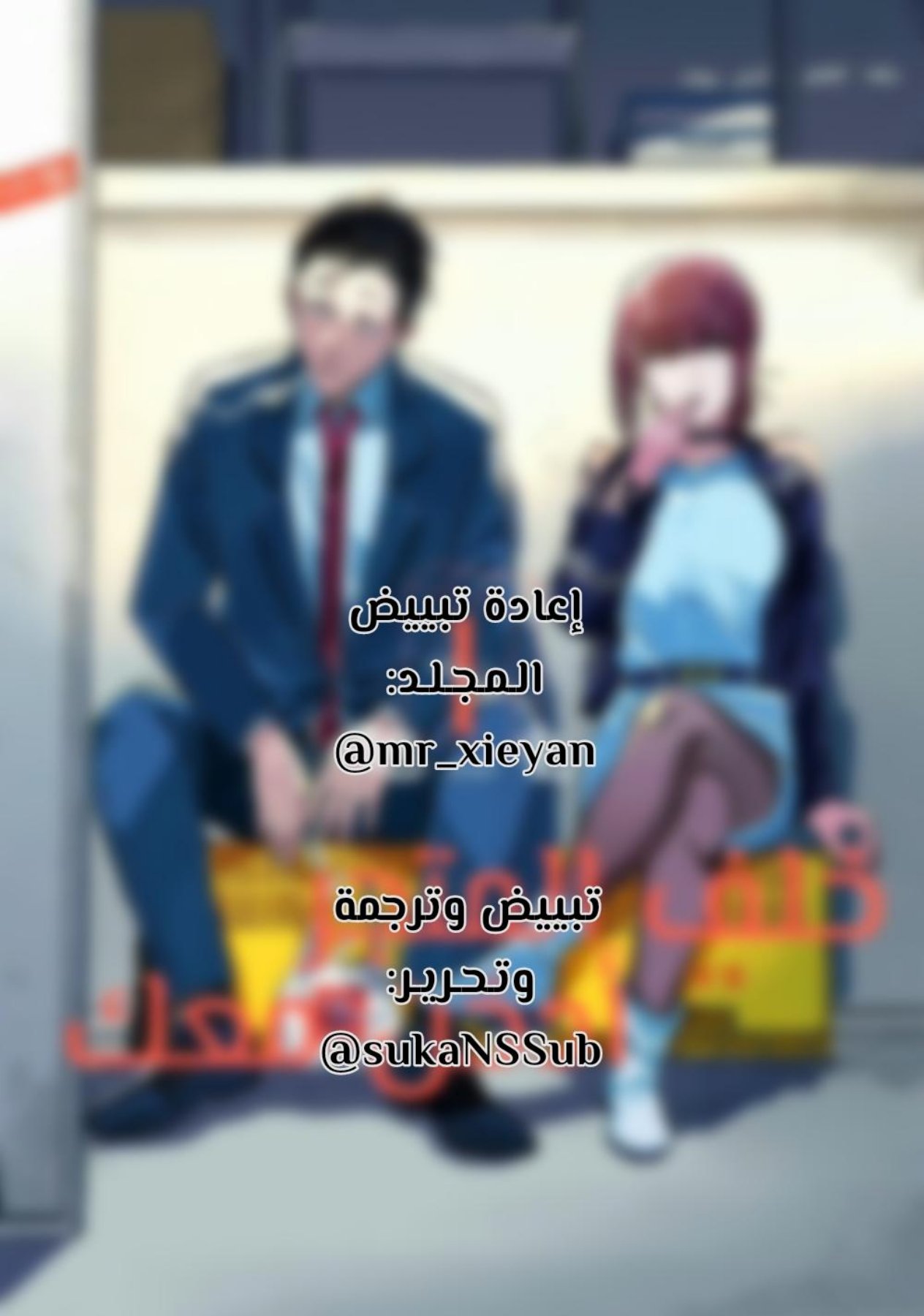 Read خلف المتجر ادخن معك AR Manga Online