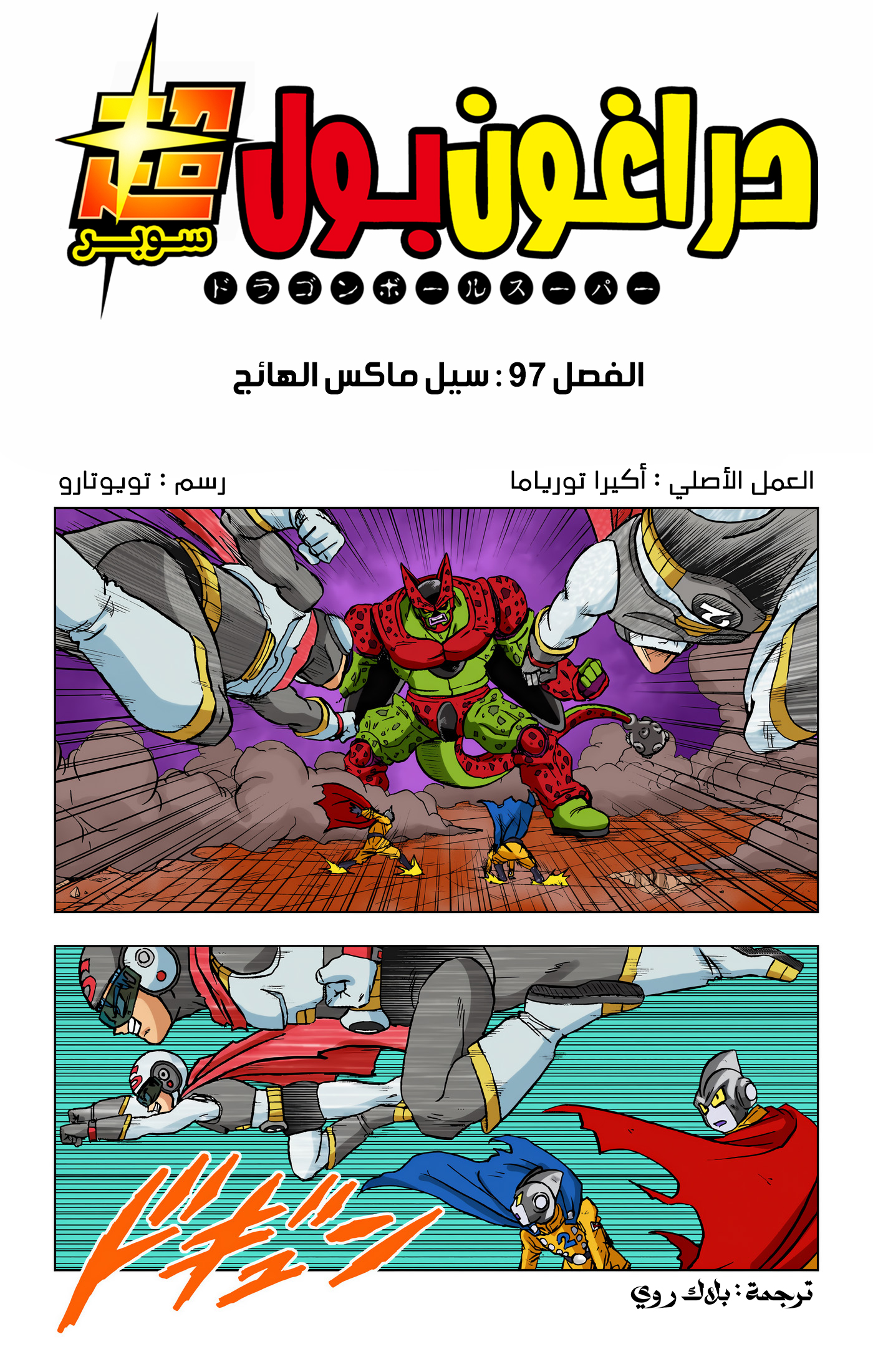 Read دراغون بول سوبر AR Manga Online