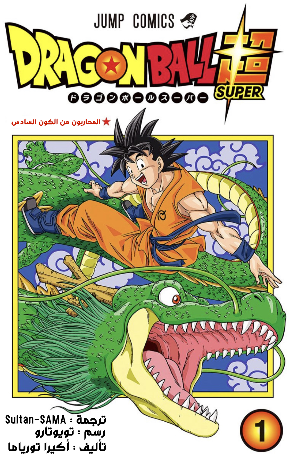 Read دراغون بول سوبر AR Manga Online