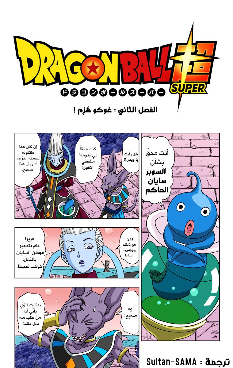Read دراغون بول سوبر AR Manga Online