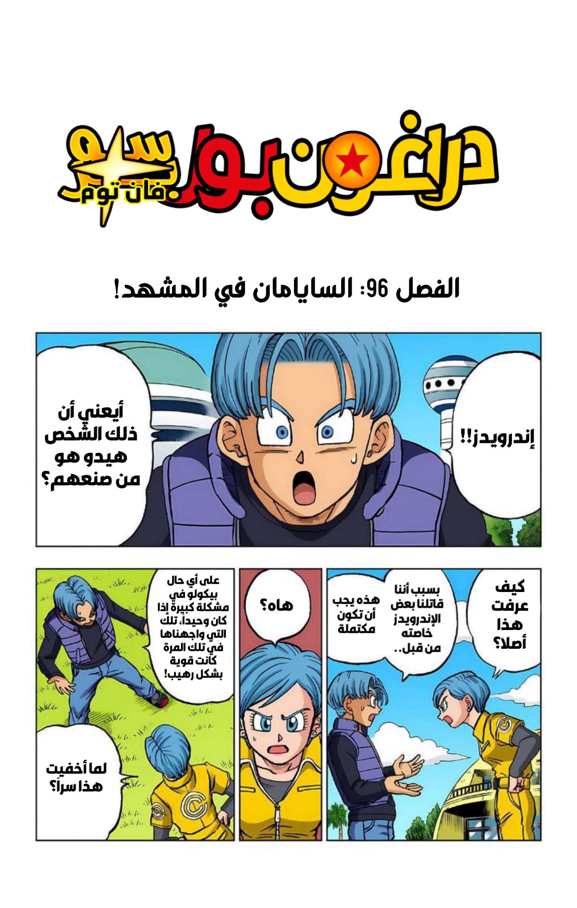 Read دراغون بول سوبر AR Manga Online