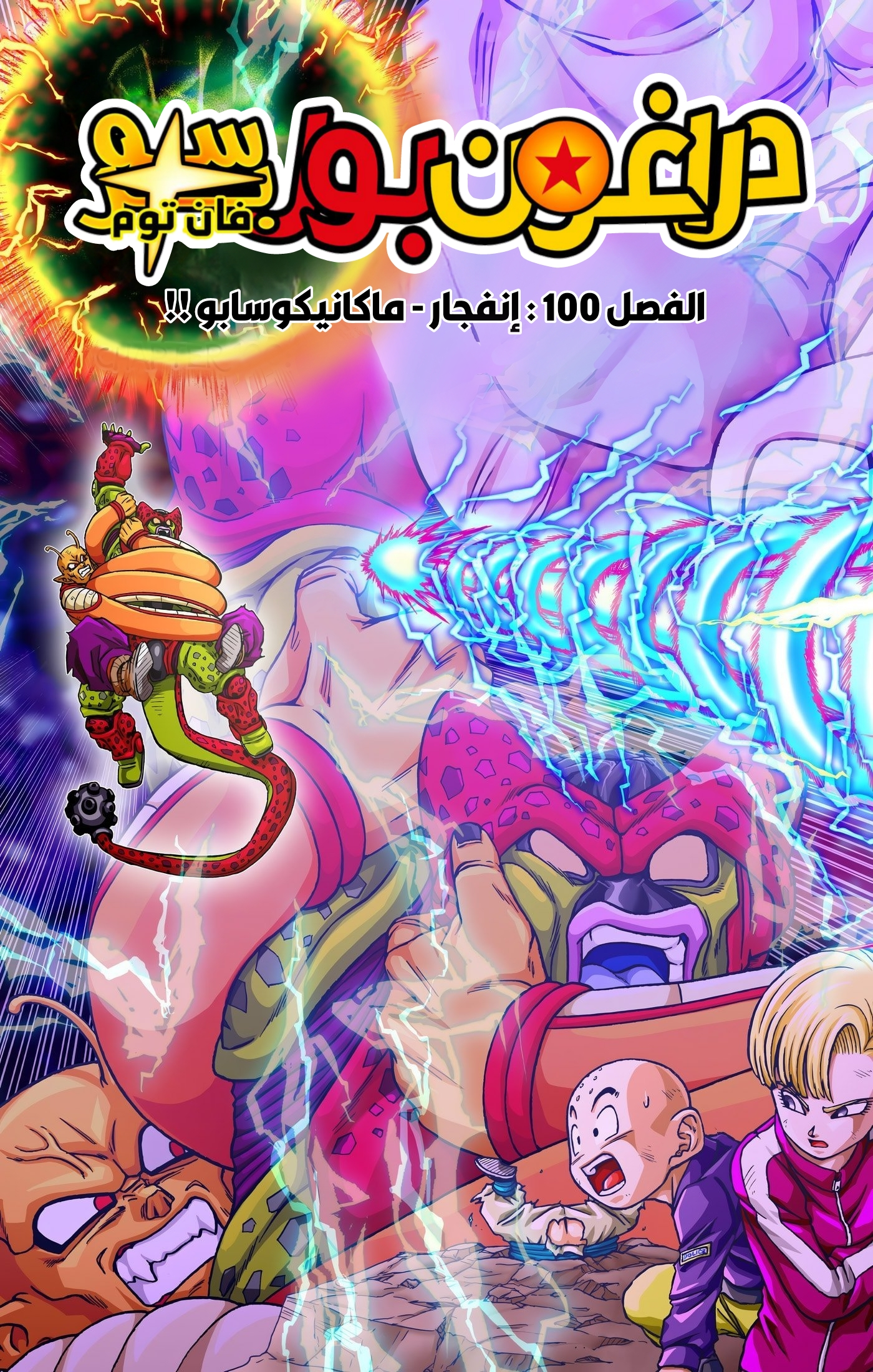 Read دراغون بول سوبر AR Manga Online