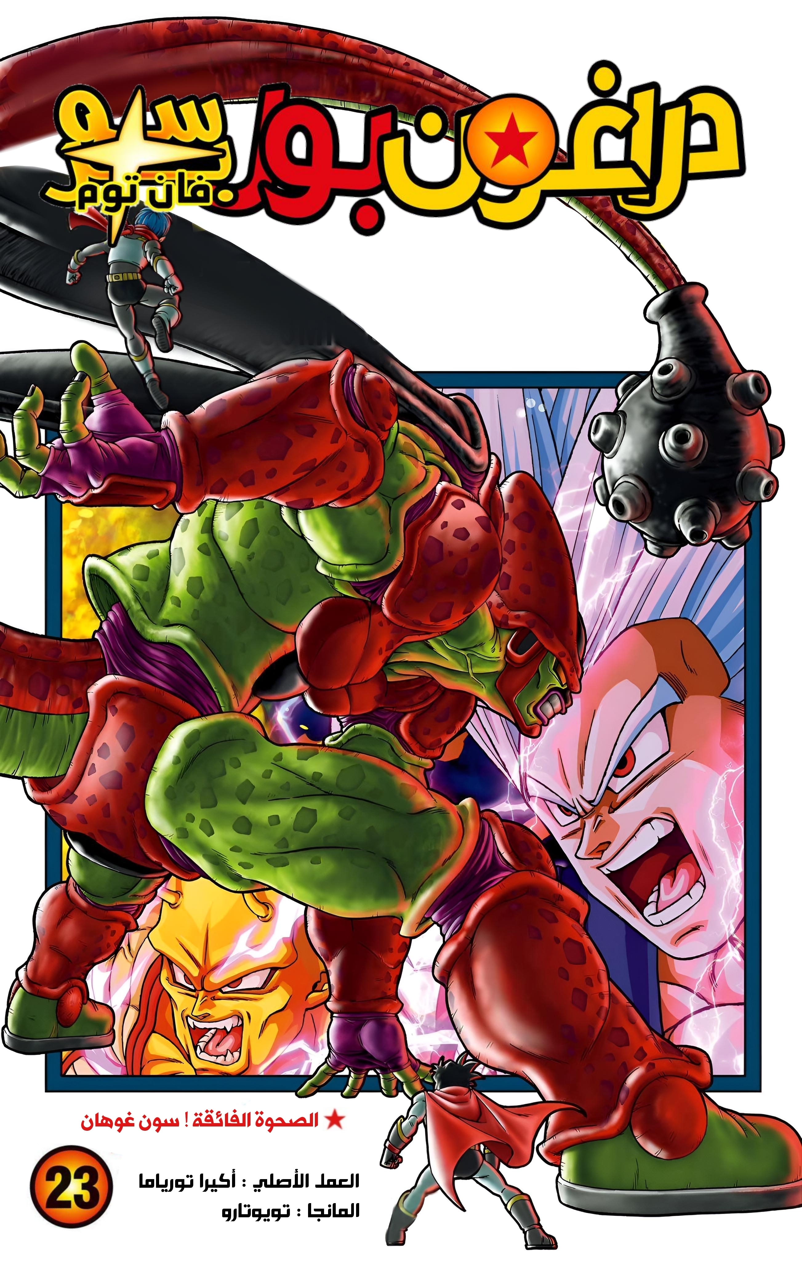 Read دراغون بول سوبر AR Manga Online