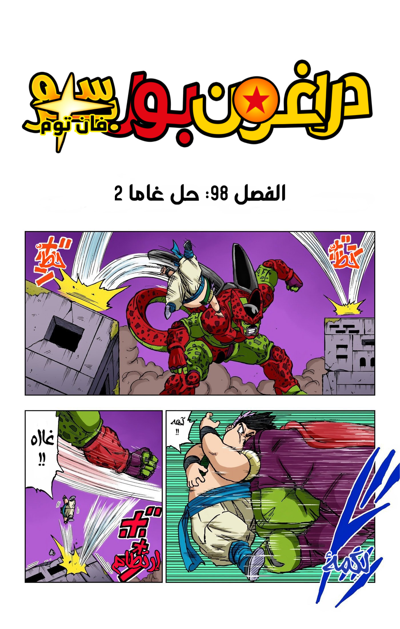 Read دراغون بول سوبر AR Manga Online