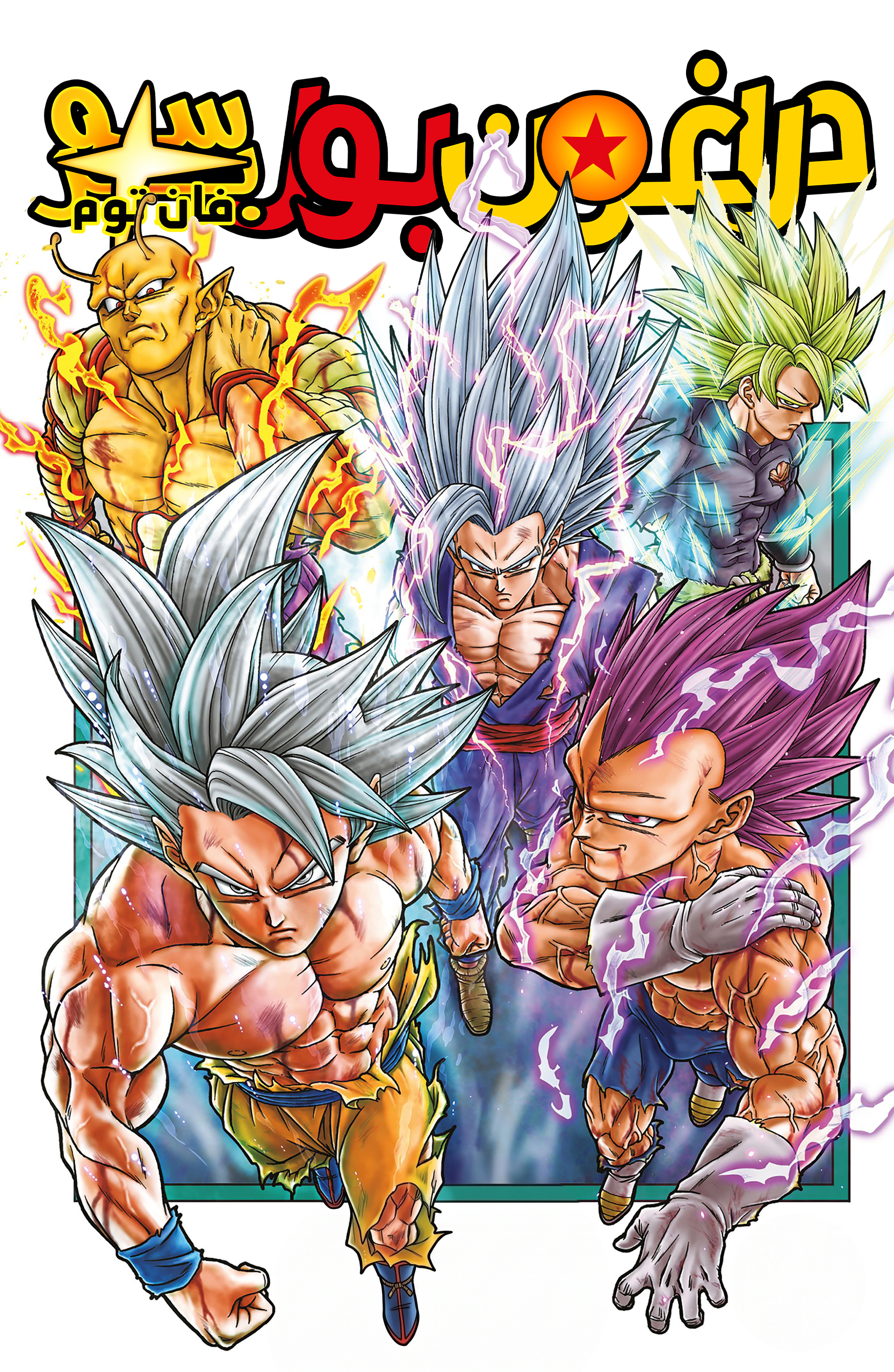 Read دراغون بول سوبر AR Manga Online