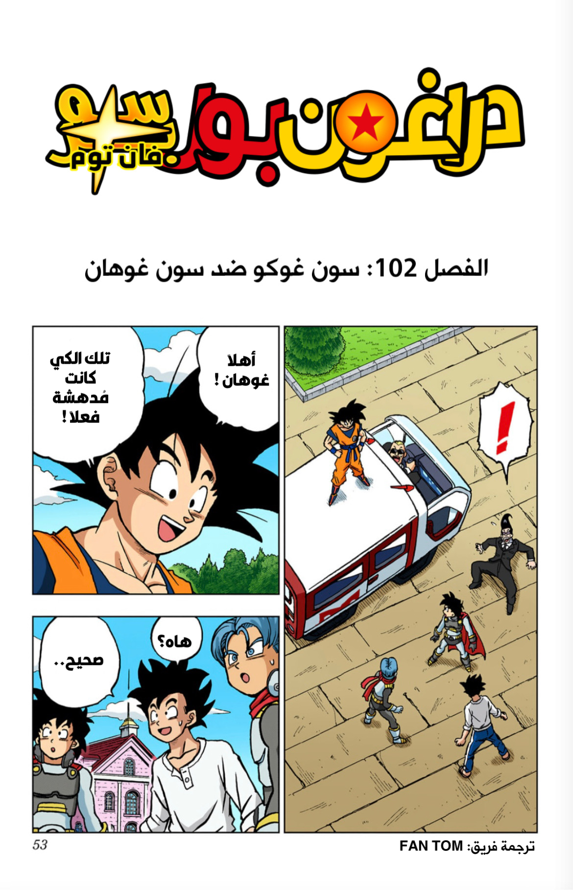 Read دراغون بول سوبر AR Manga Online