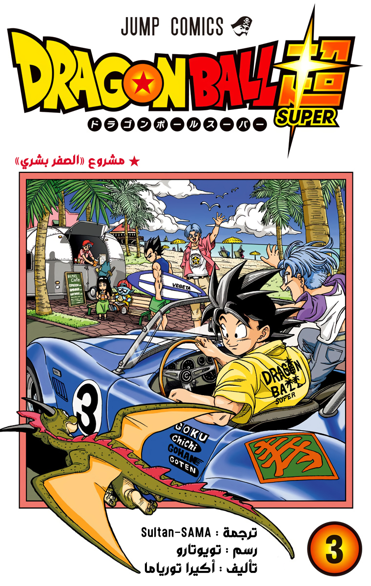 Read دراغون بول سوبر AR Manga Online