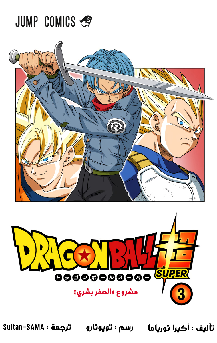 Read دراغون بول سوبر AR Manga Online