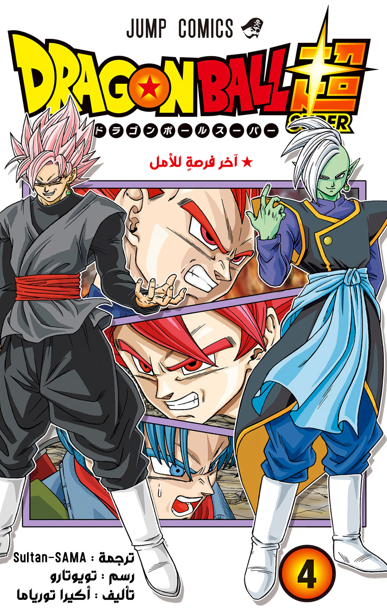 Read دراغون بول سوبر AR Manga Online