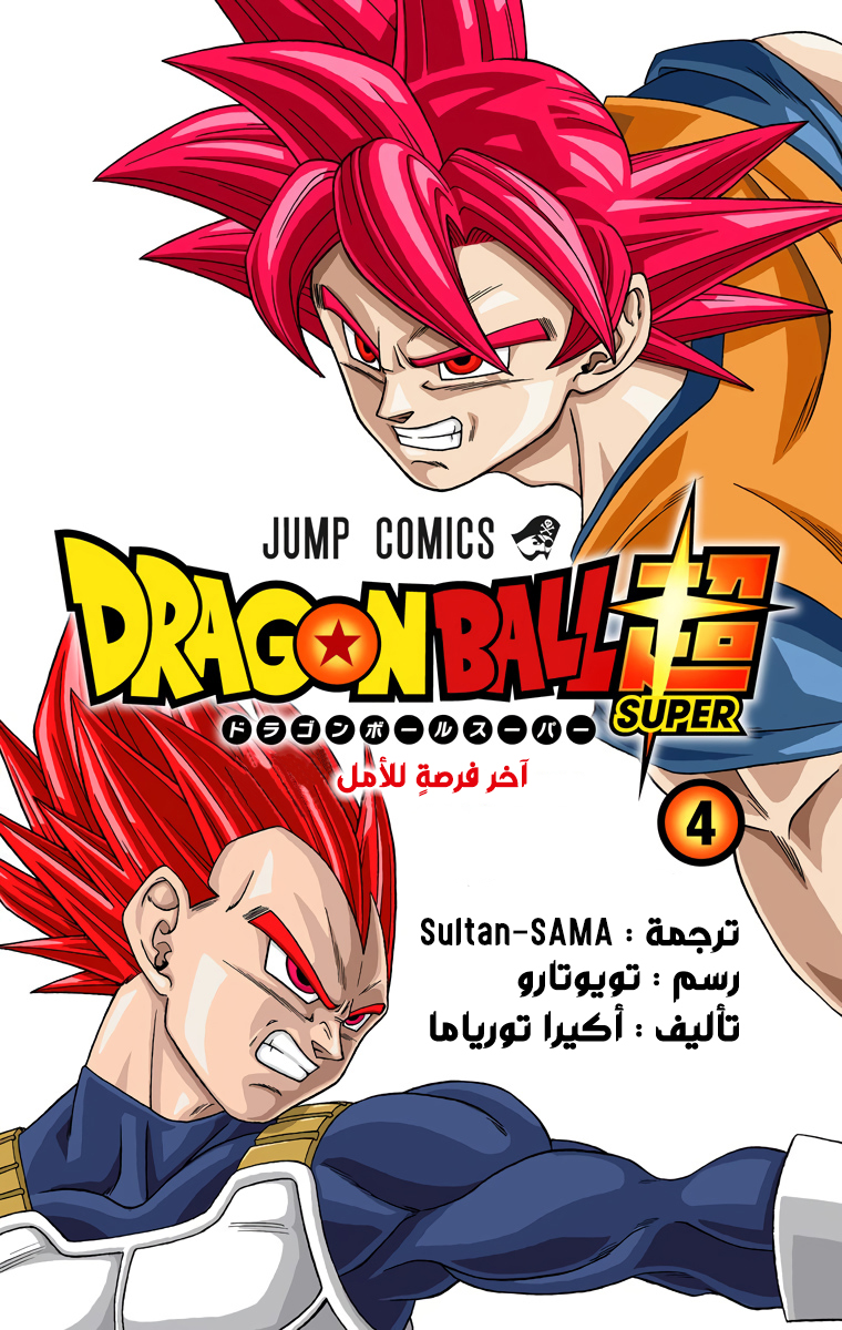 Read دراغون بول سوبر AR Manga Online
