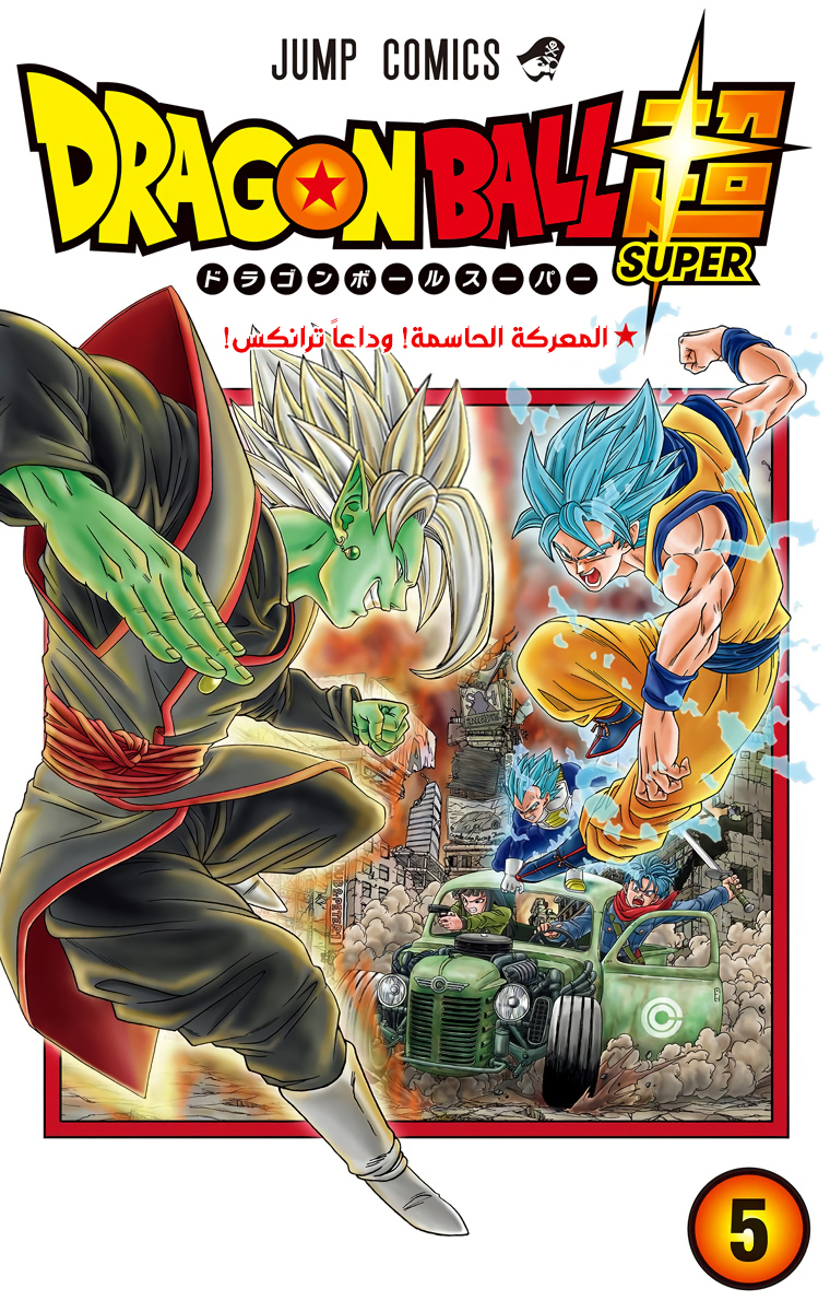 Read دراغون بول سوبر AR Manga Online