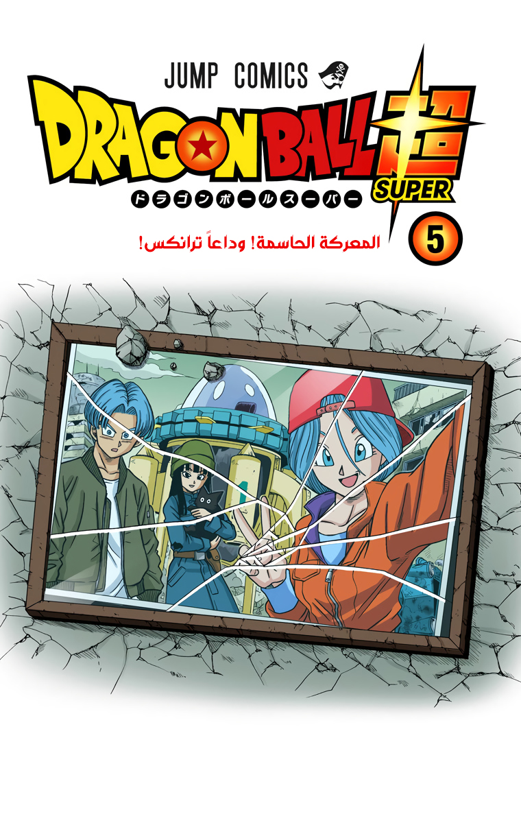 Read دراغون بول سوبر AR Manga Online