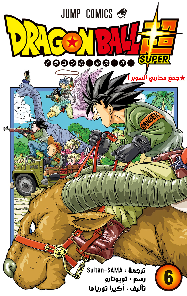 Read دراغون بول سوبر AR Manga Online