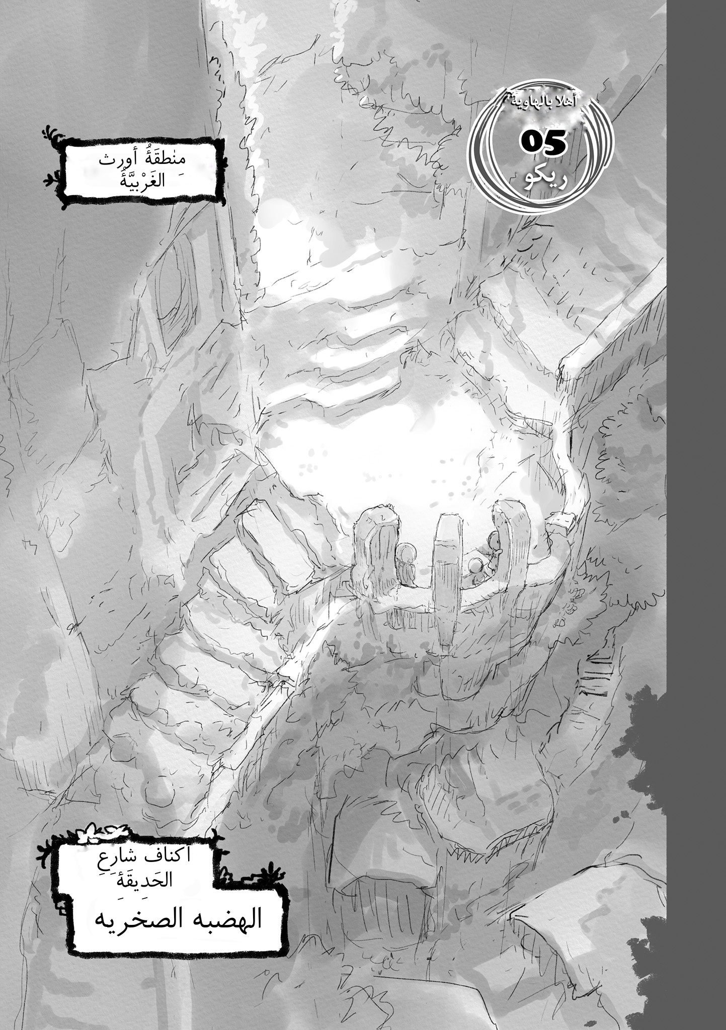Read صنع في الهاوية AR Manga Online