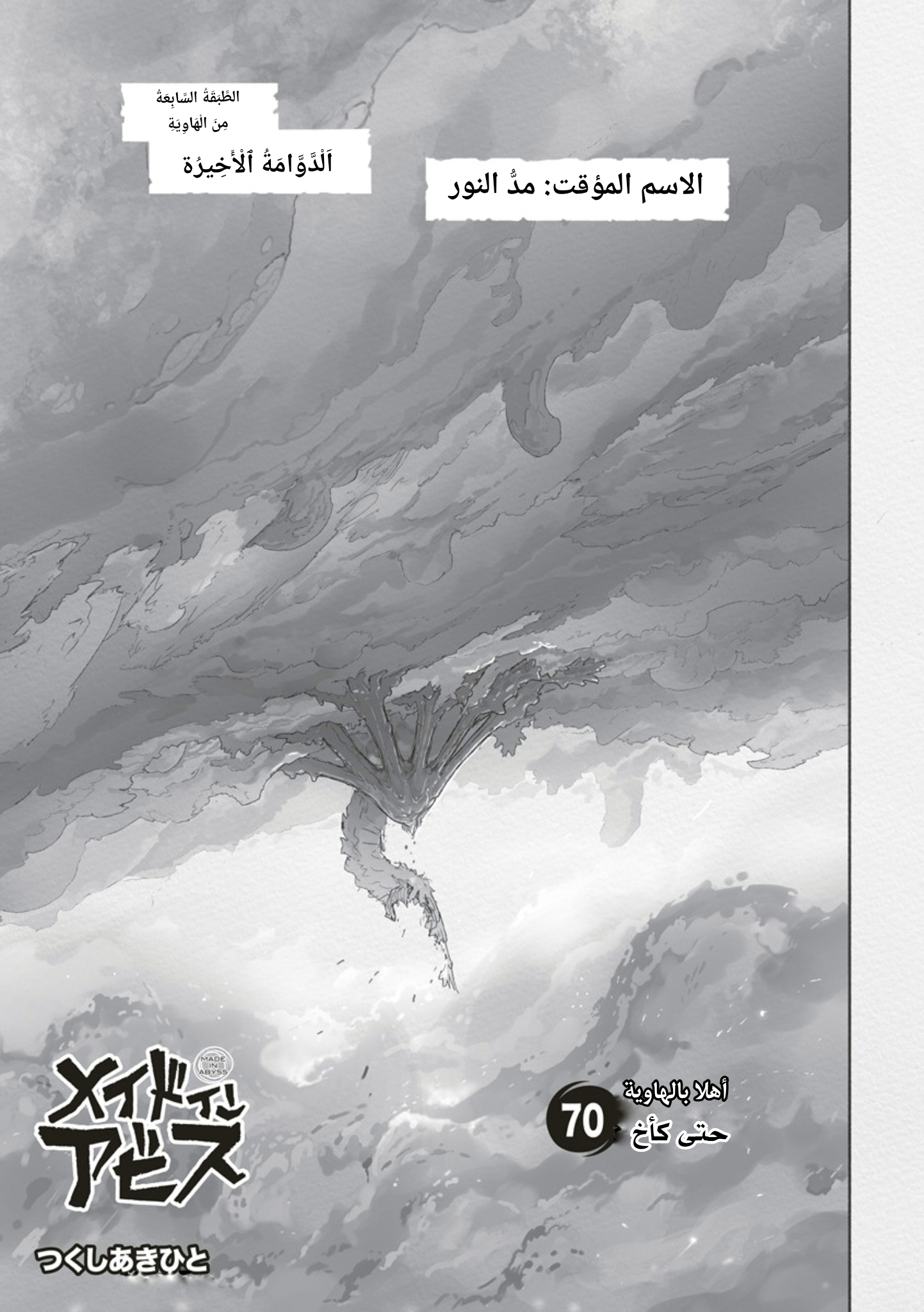 Read صنع في الهاوية AR Manga Online