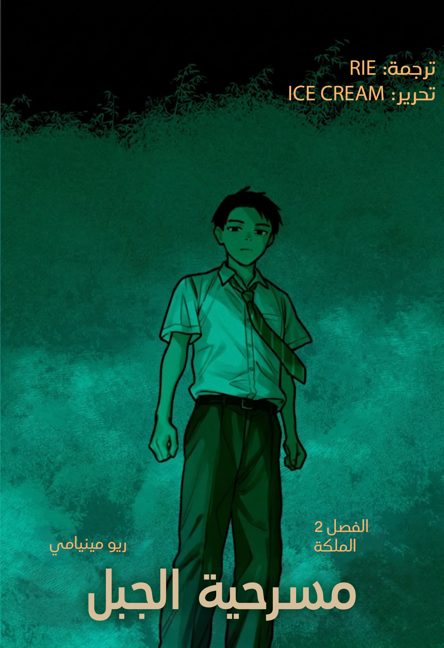 Read مسرحية الجبل AR Manga Online