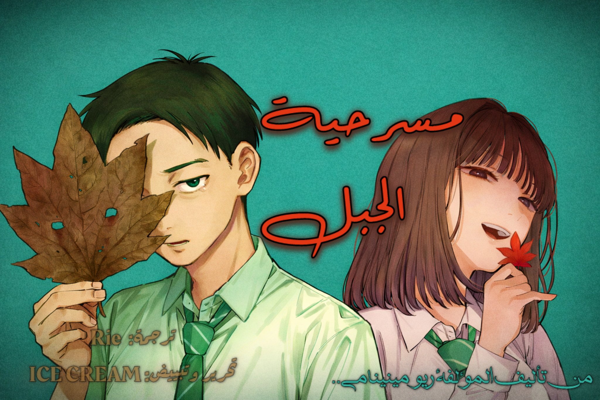 Read مسرحية الجبل AR Manga Online