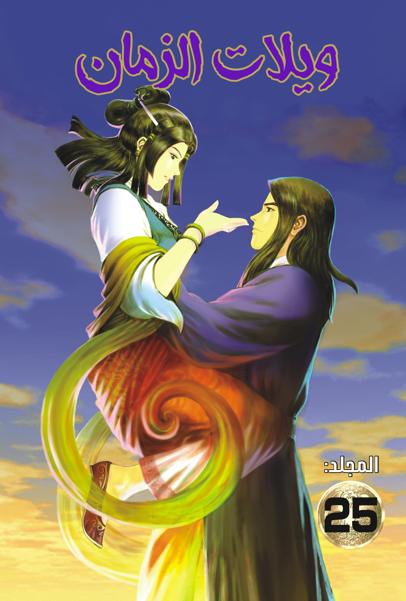 Read ويلات الزمان AR Manga Online
