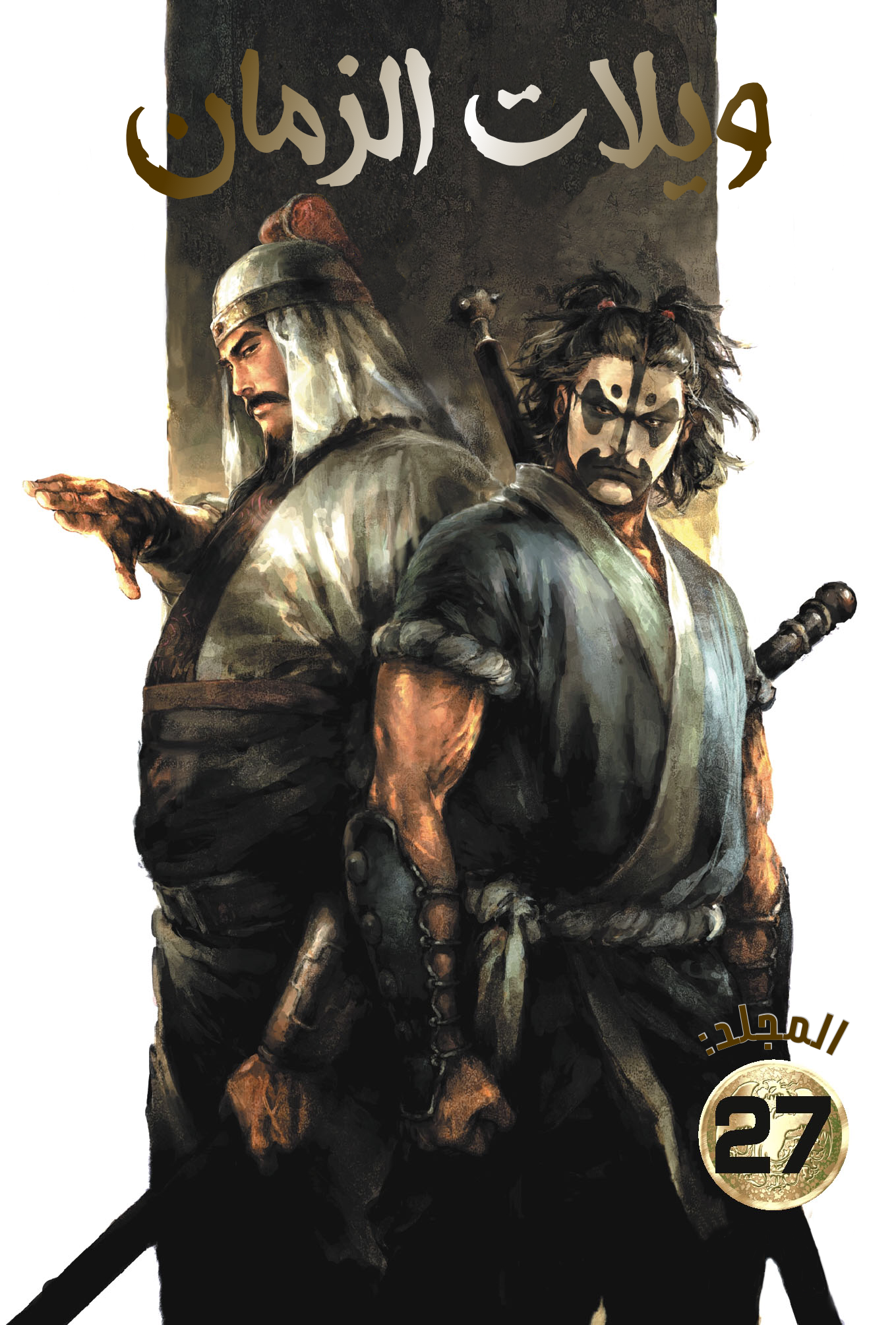 Read ويلات الزمان AR Manga Online