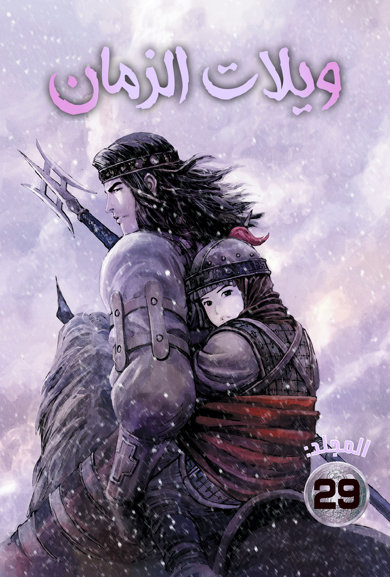 Read ويلات الزمان AR Manga Online