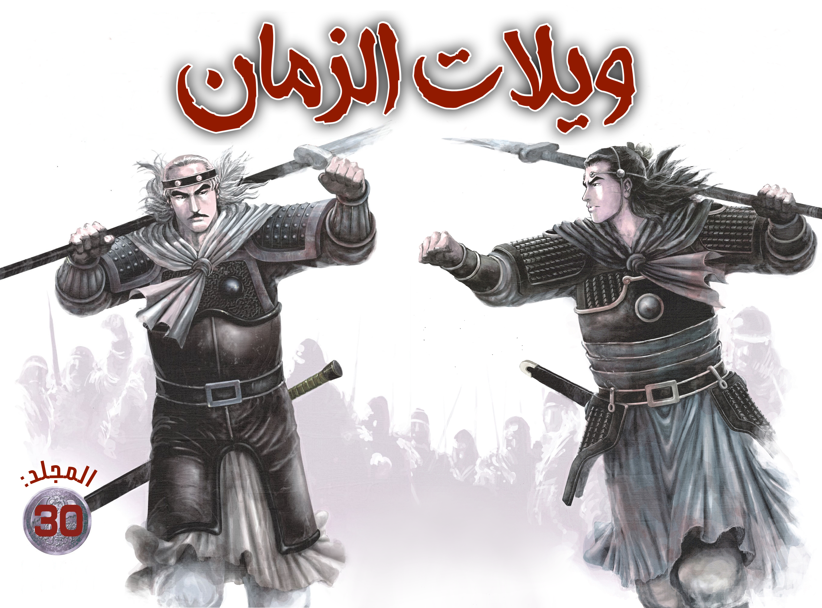 Read ويلات الزمان AR Manga Online