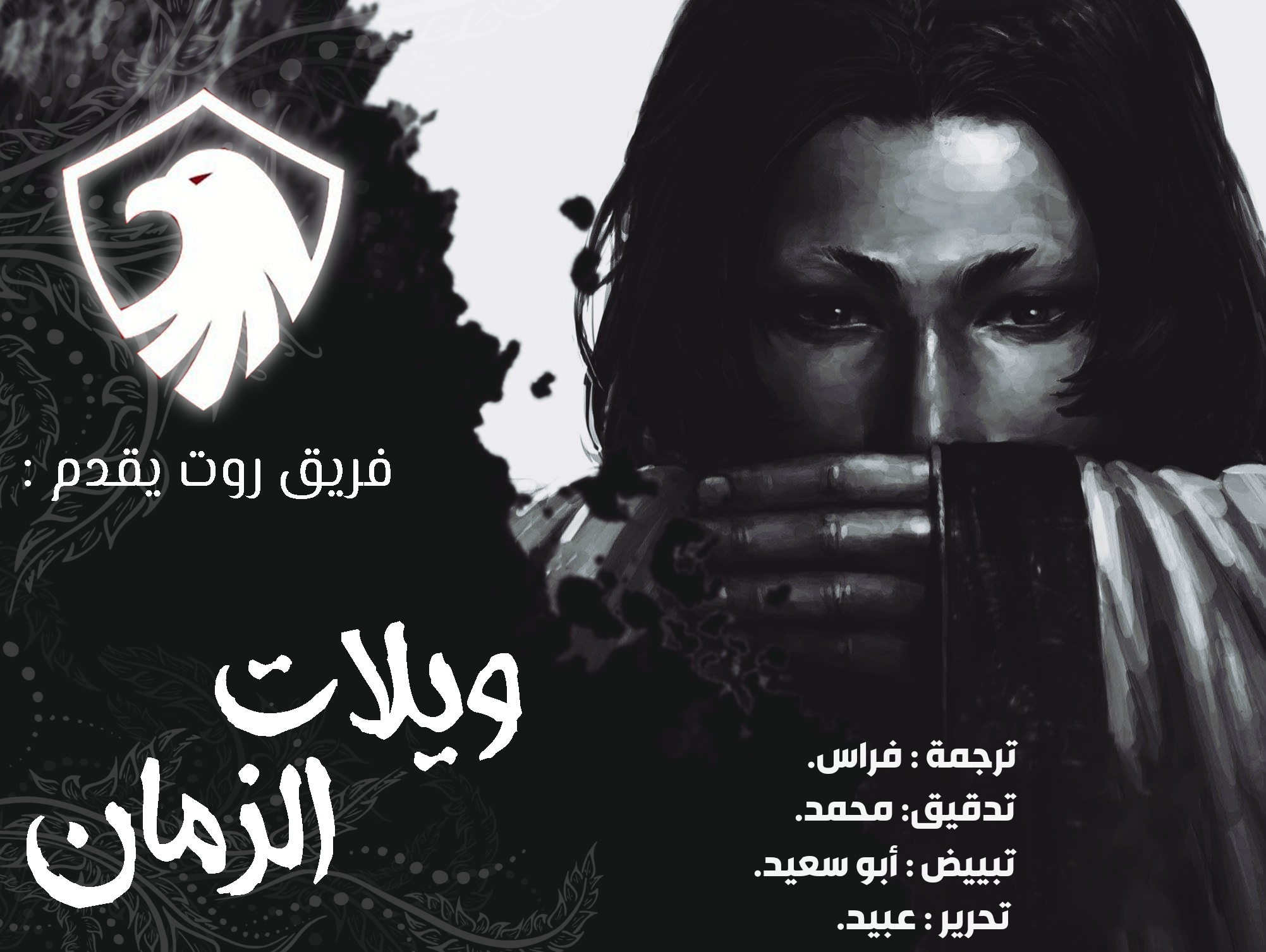 Read ويلات الزمان AR Manga Online