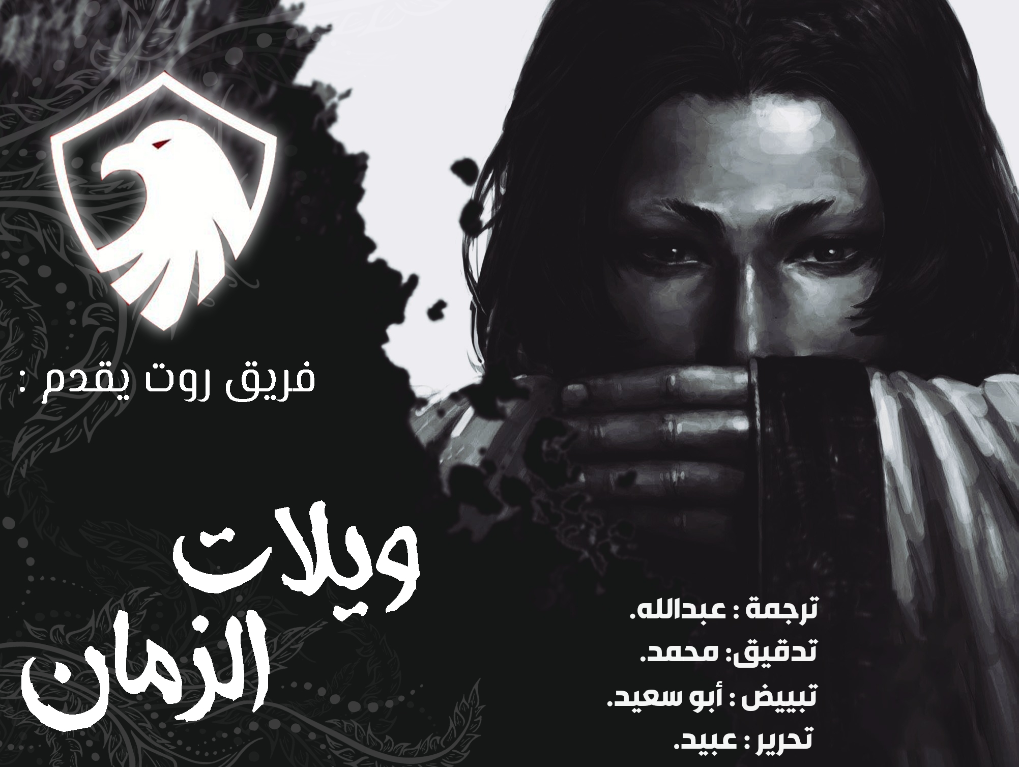 Read ويلات الزمان AR Manga Online