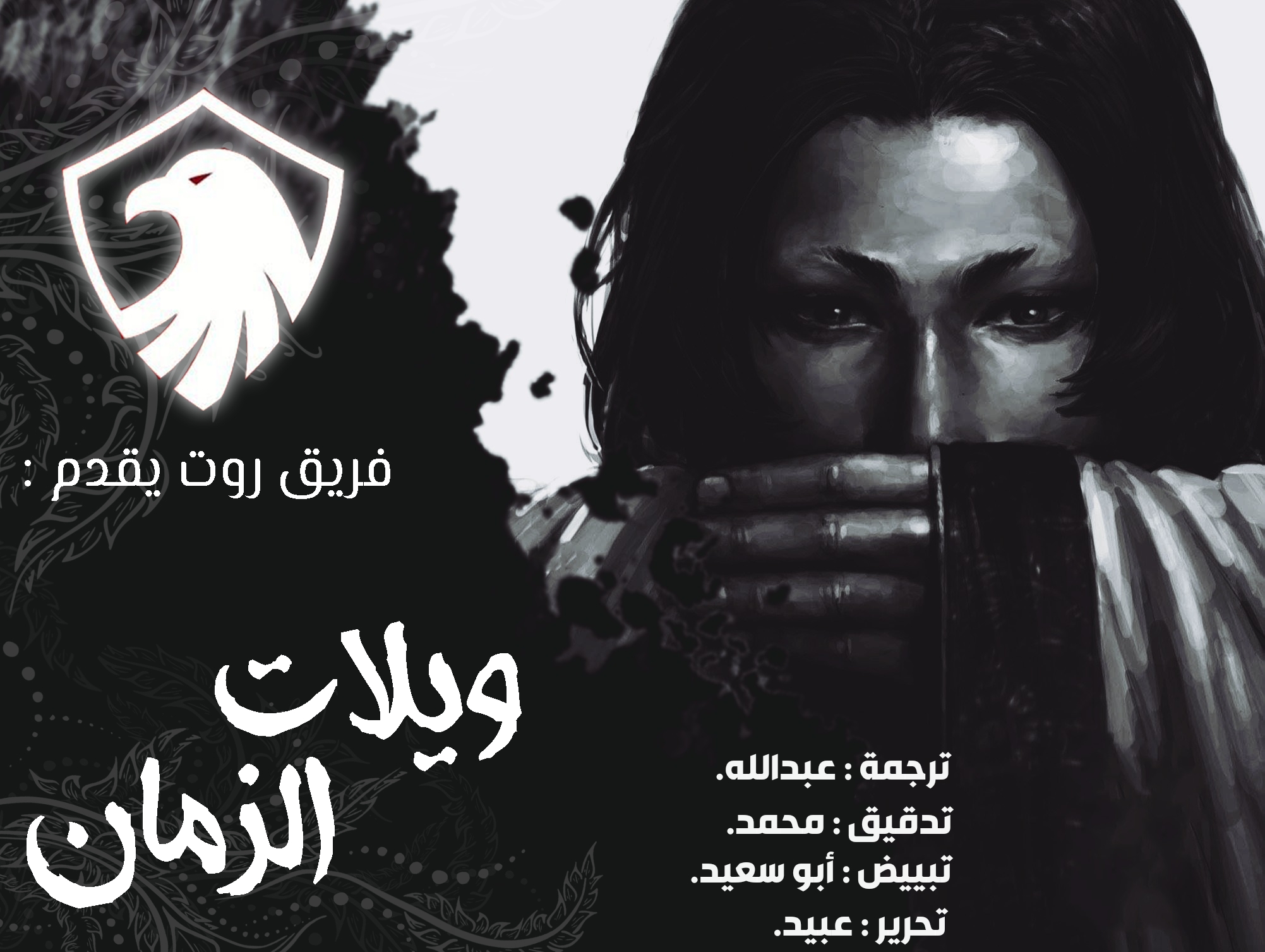 Read ويلات الزمان AR Manga Online