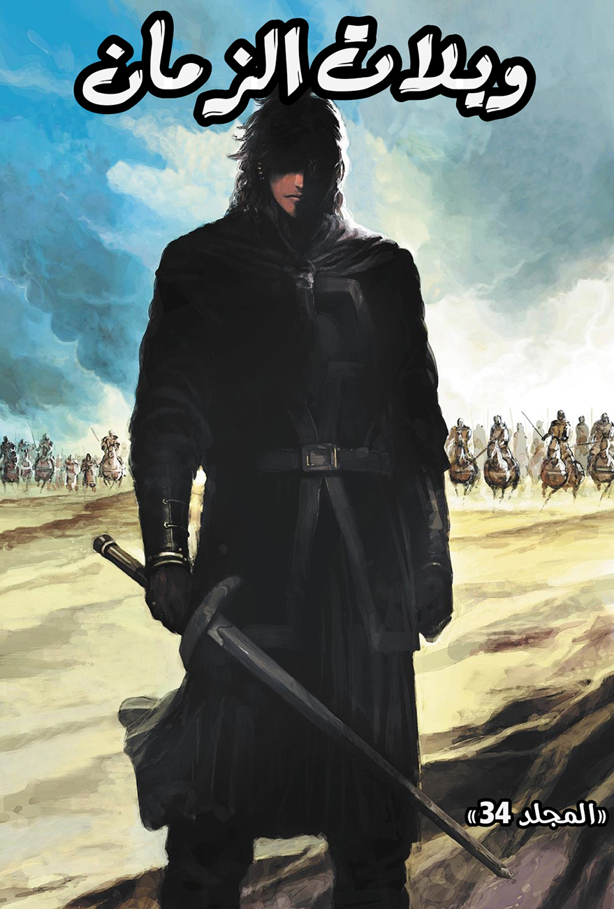 Read ويلات الزمان AR Manga Online
