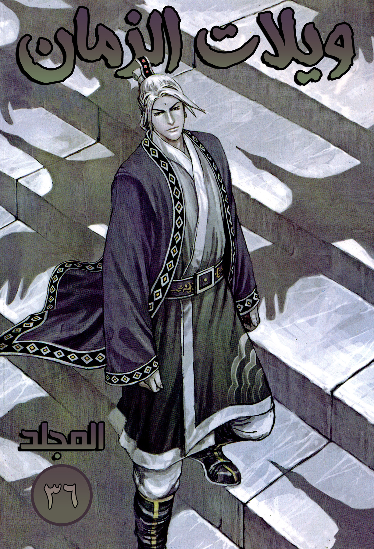 Read ويلات الزمان AR Manga Online