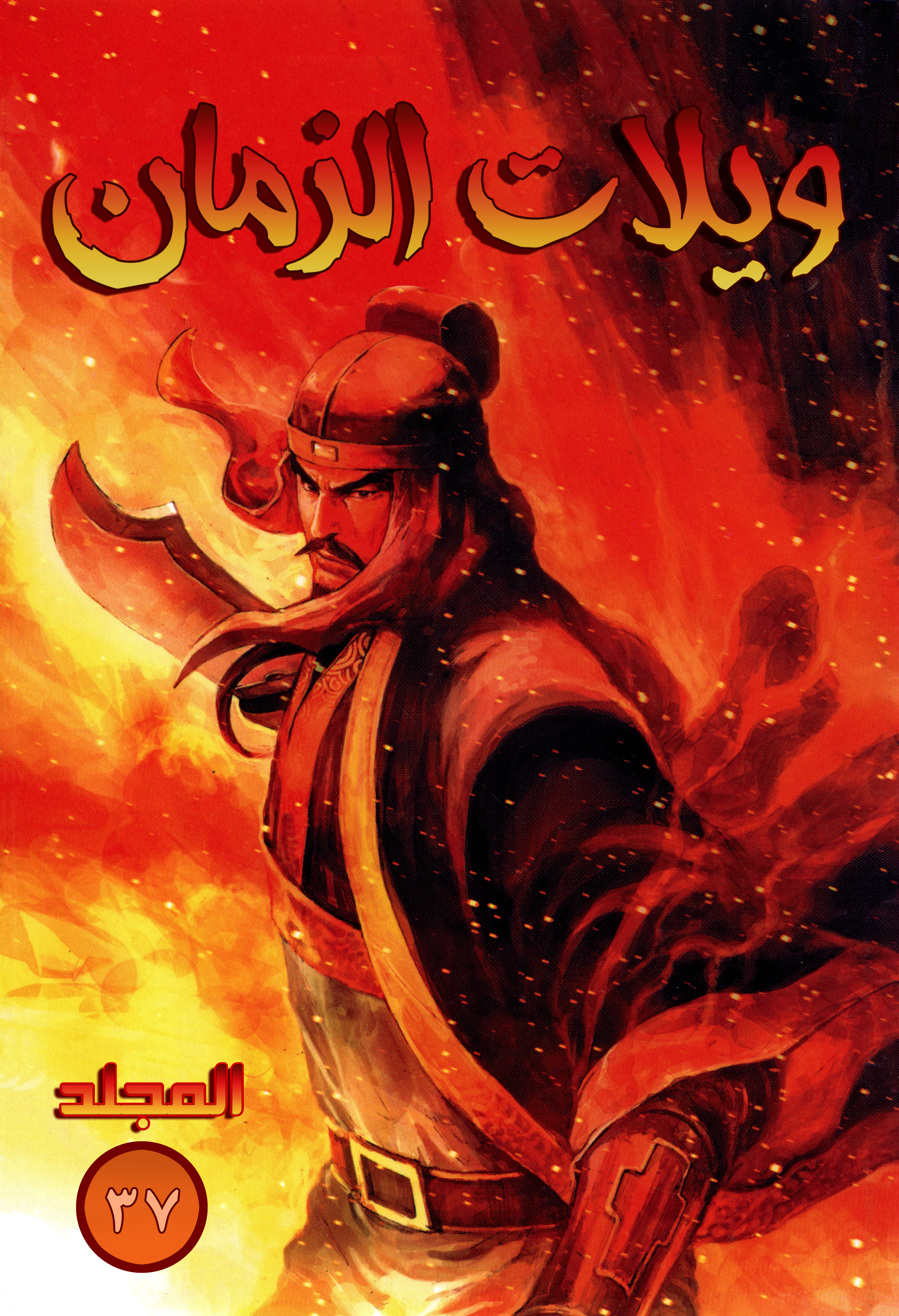 Read ويلات الزمان AR Manga Online