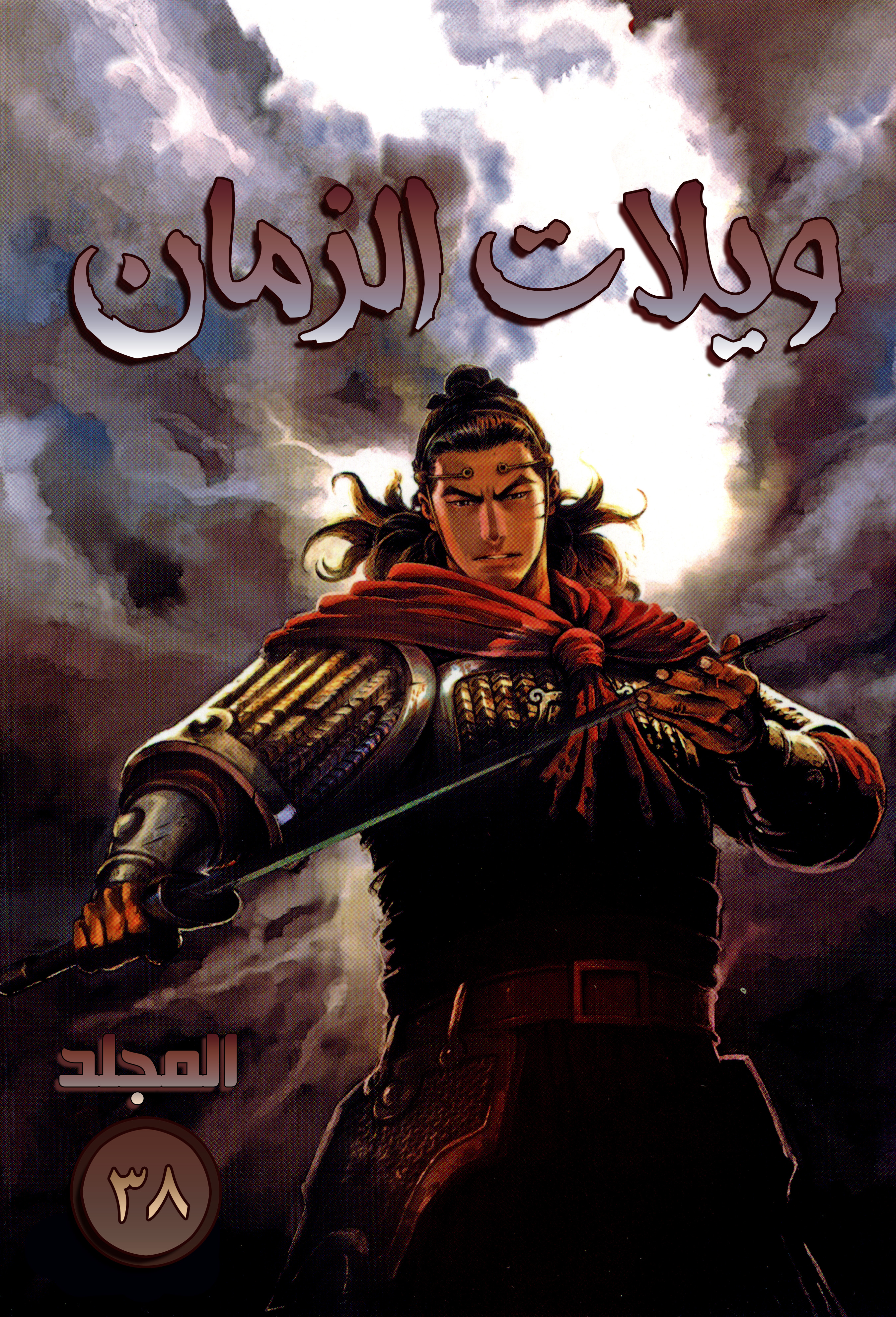 Read ويلات الزمان AR Manga Online