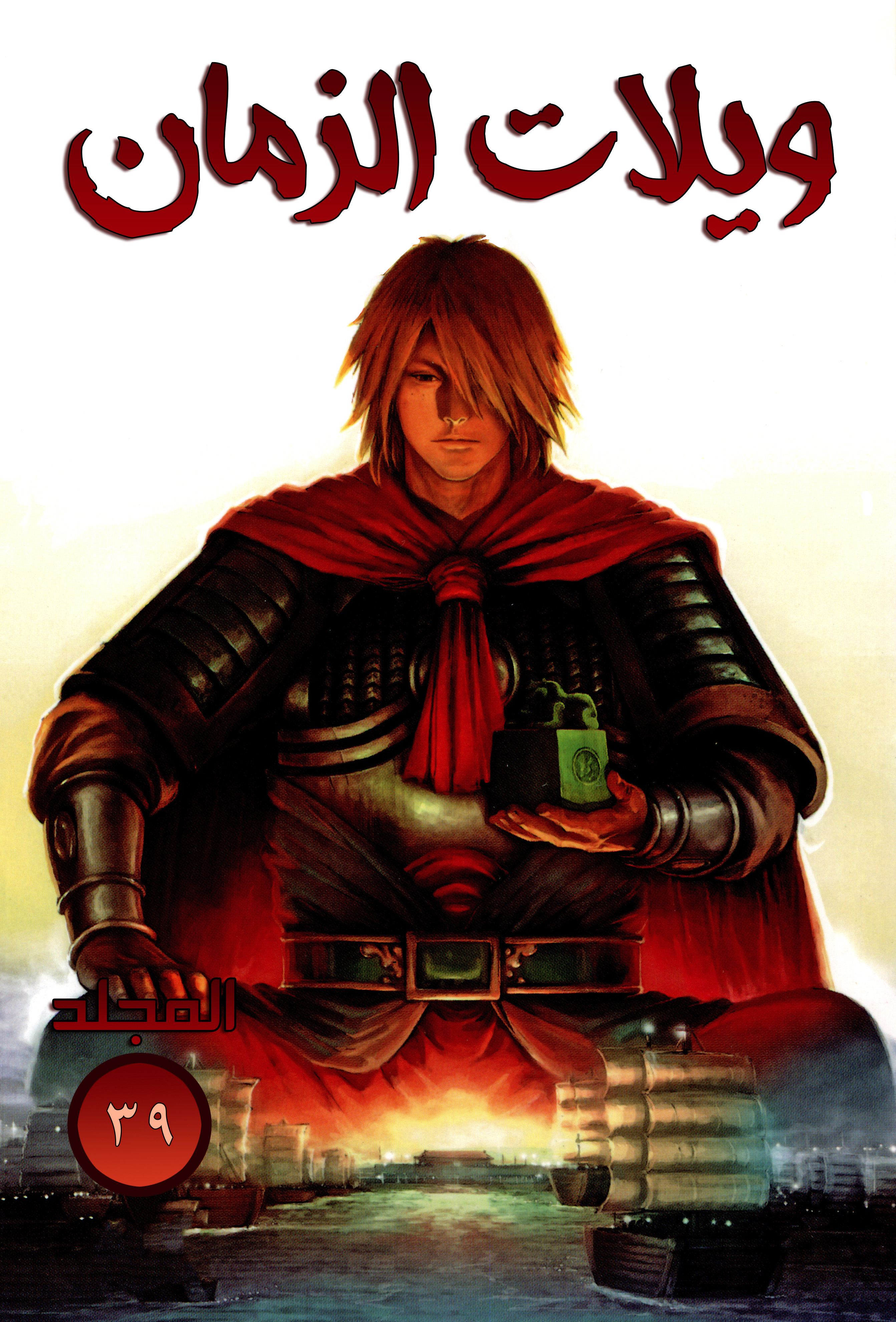 Read ويلات الزمان AR Manga Online