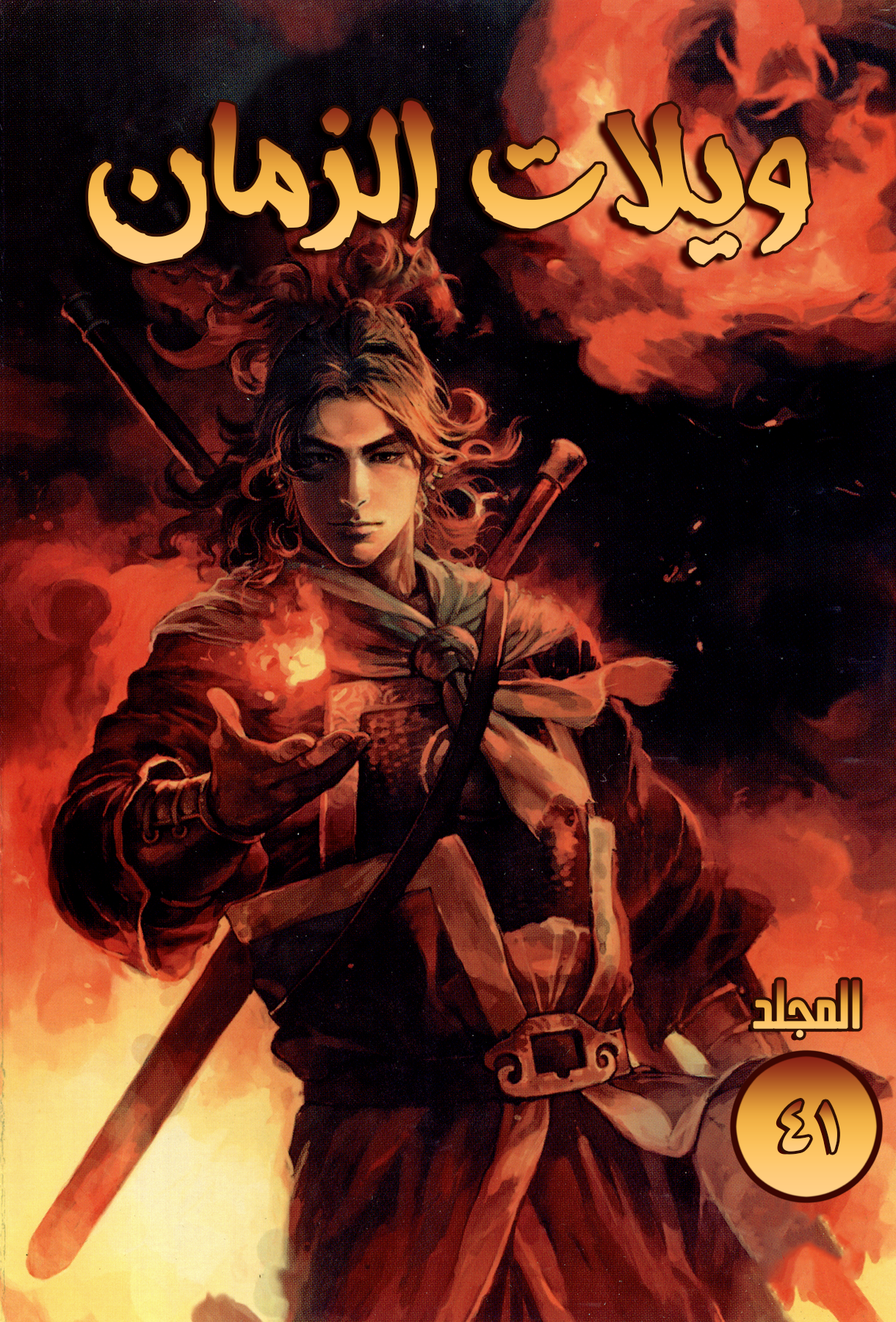 Read ويلات الزمان AR Manga Online