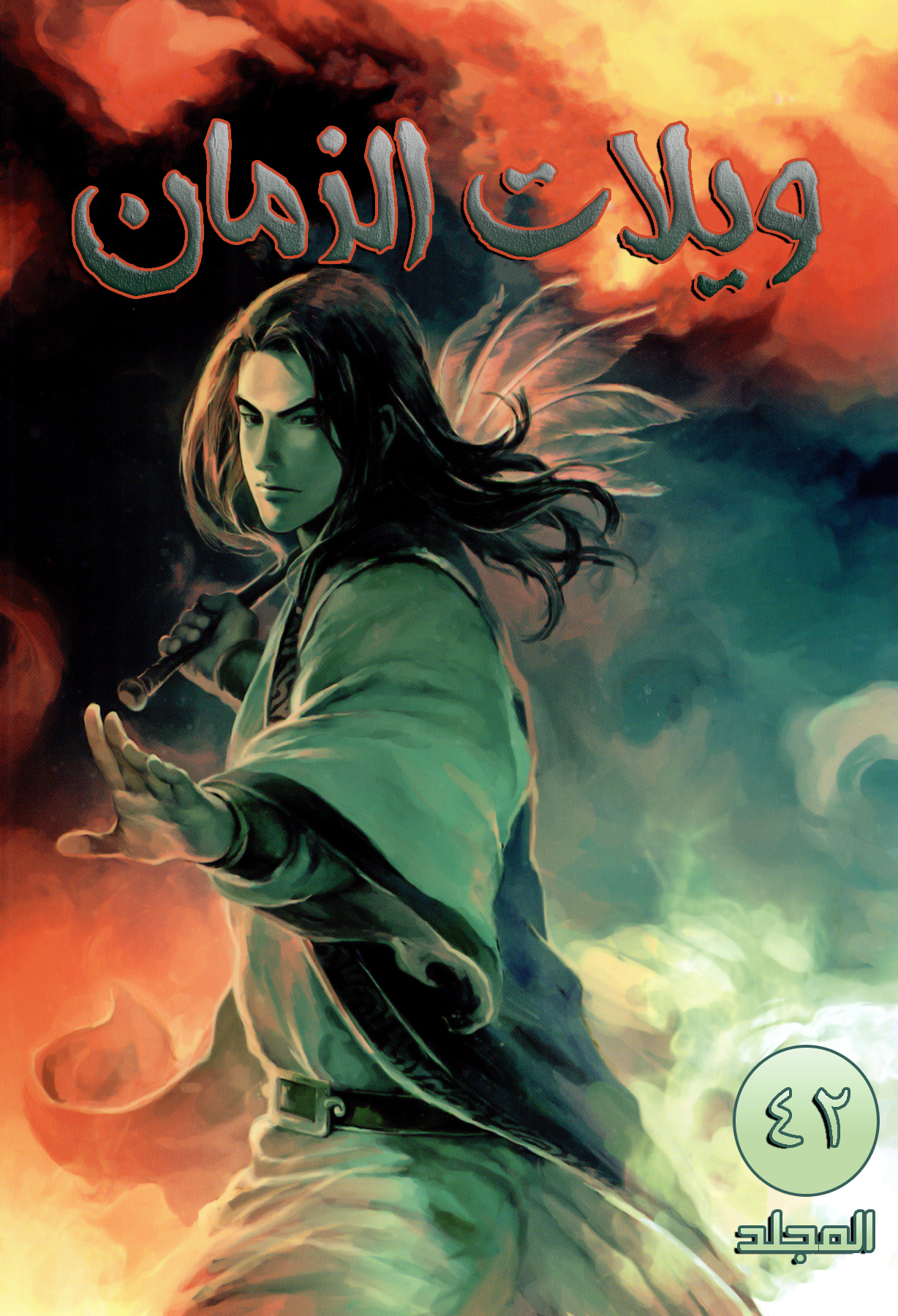 Read ويلات الزمان AR Manga Online