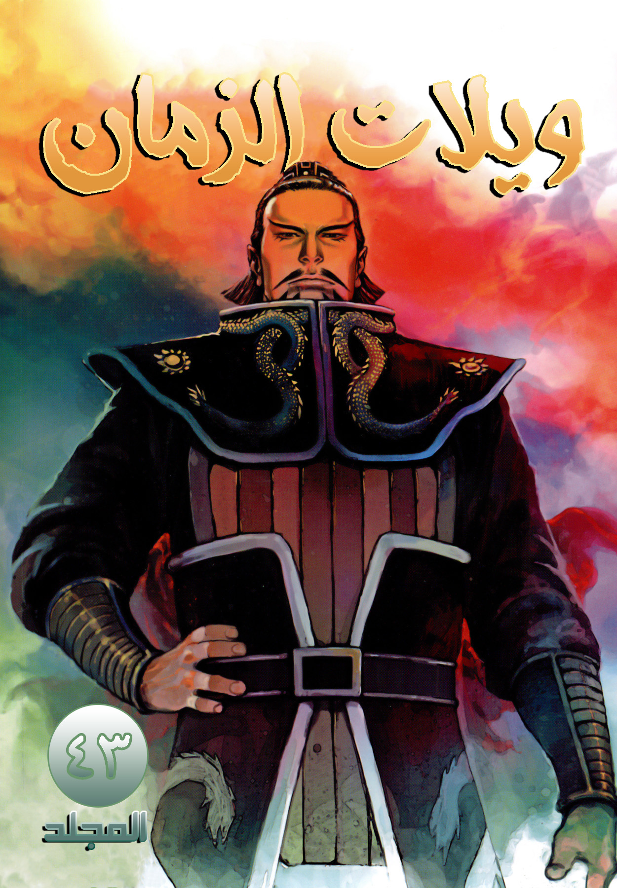 Read ويلات الزمان AR Manga Online