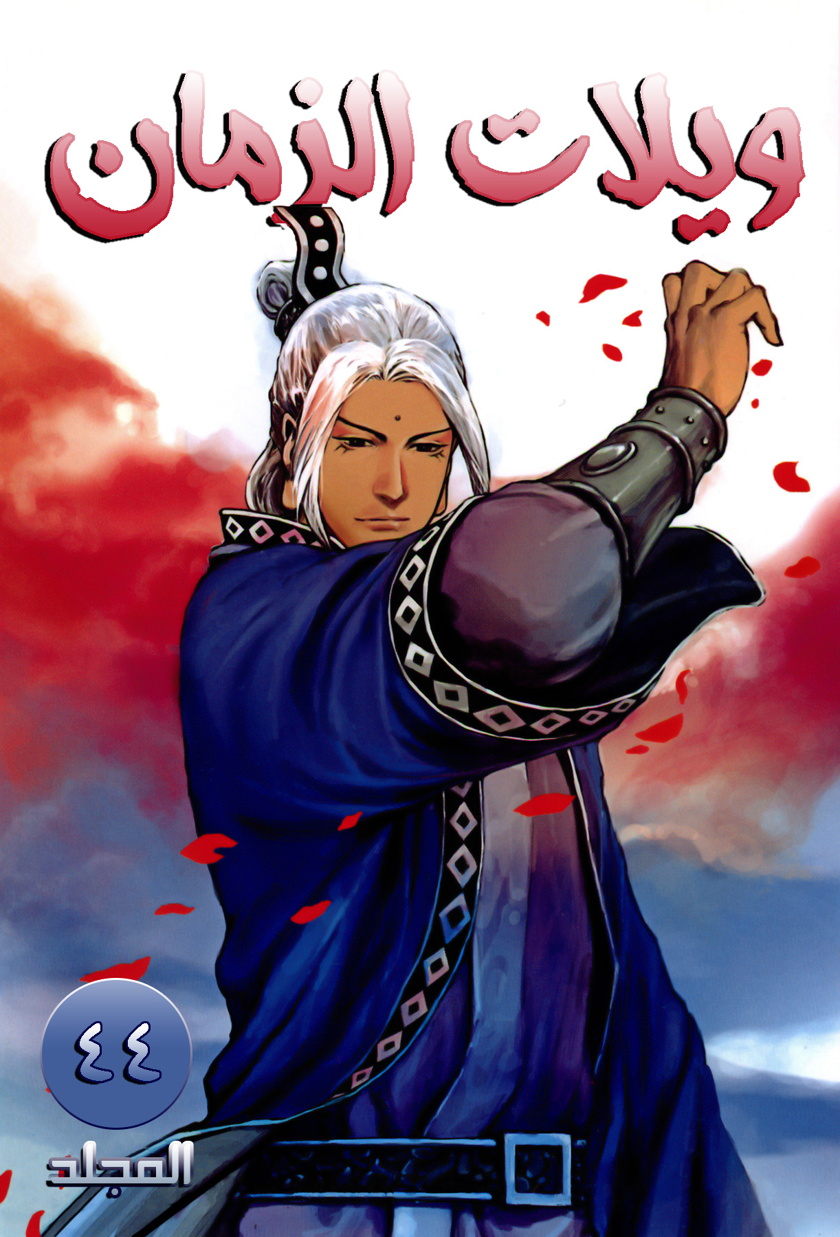 Read ويلات الزمان AR Manga Online