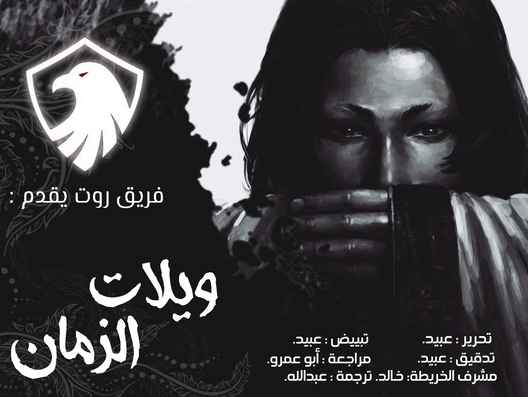 Read ويلات الزمان AR Manga Online