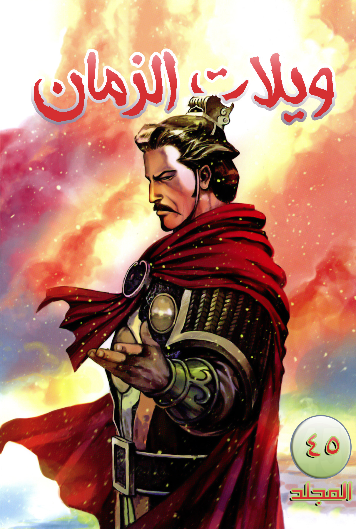 Read ويلات الزمان AR Manga Online