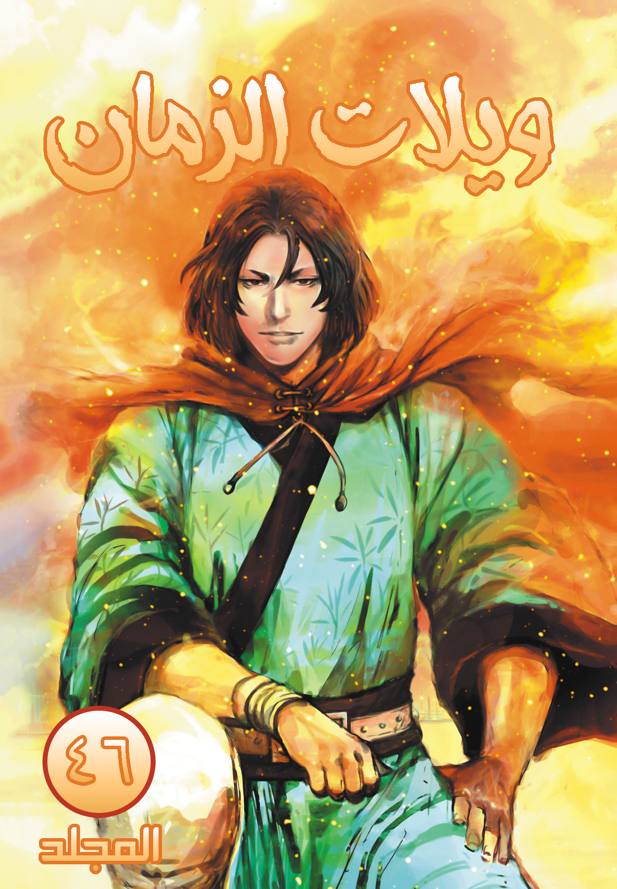 Read ويلات الزمان AR Manga Online