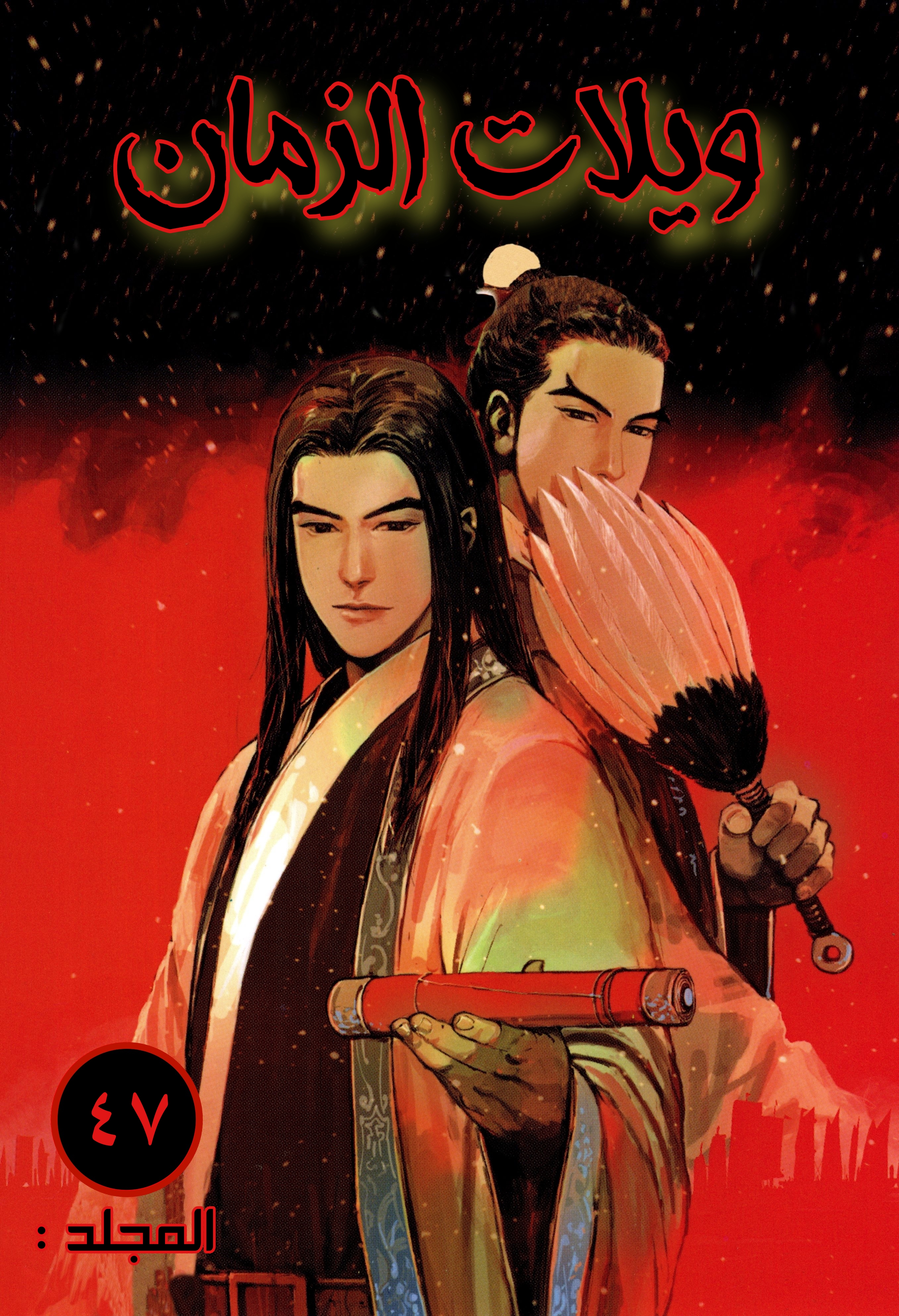 Read ويلات الزمان AR Manga Online
