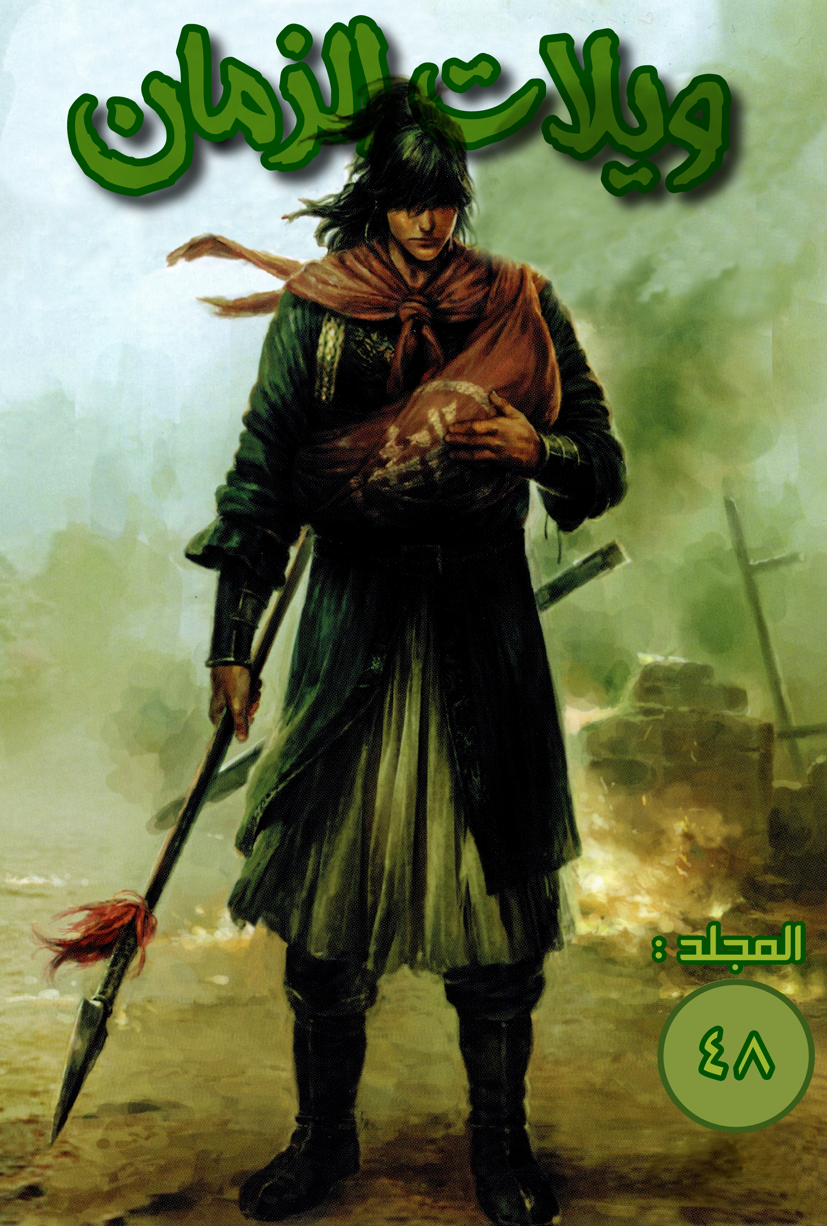 Read ويلات الزمان AR Manga Online