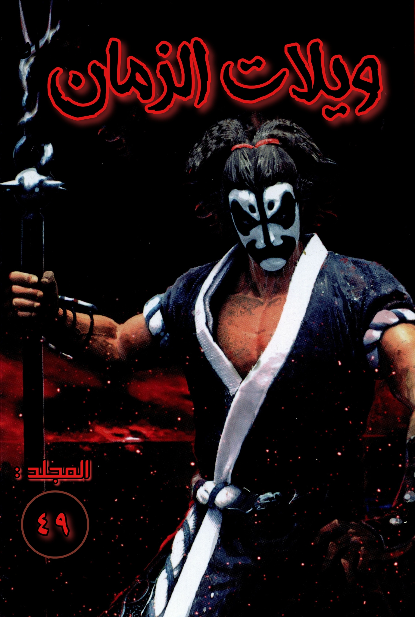 Read ويلات الزمان AR Manga Online