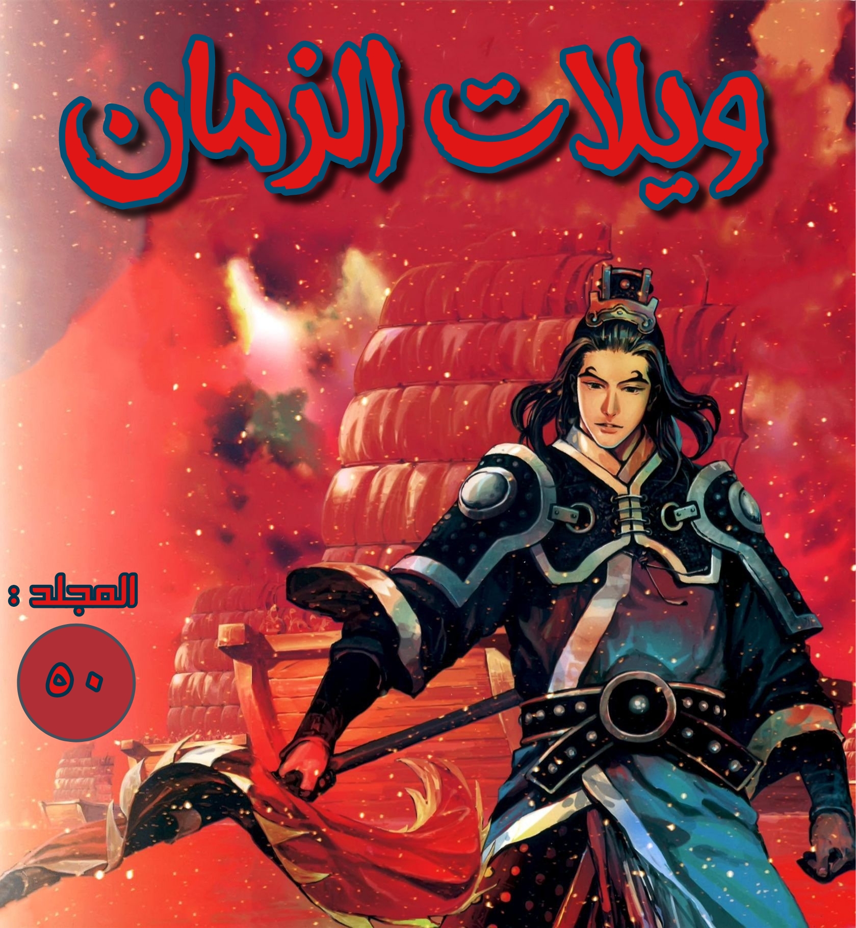 Read ويلات الزمان AR Manga Online
