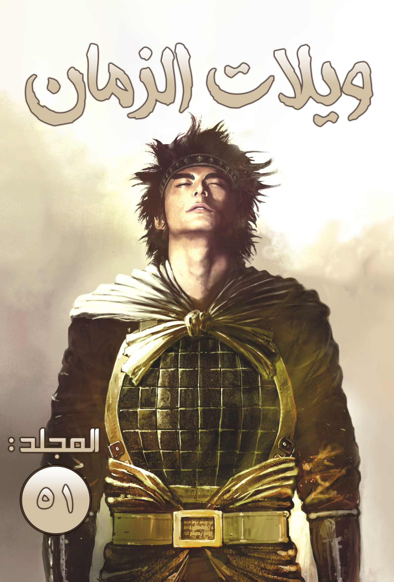 Read ويلات الزمان AR Manga Online