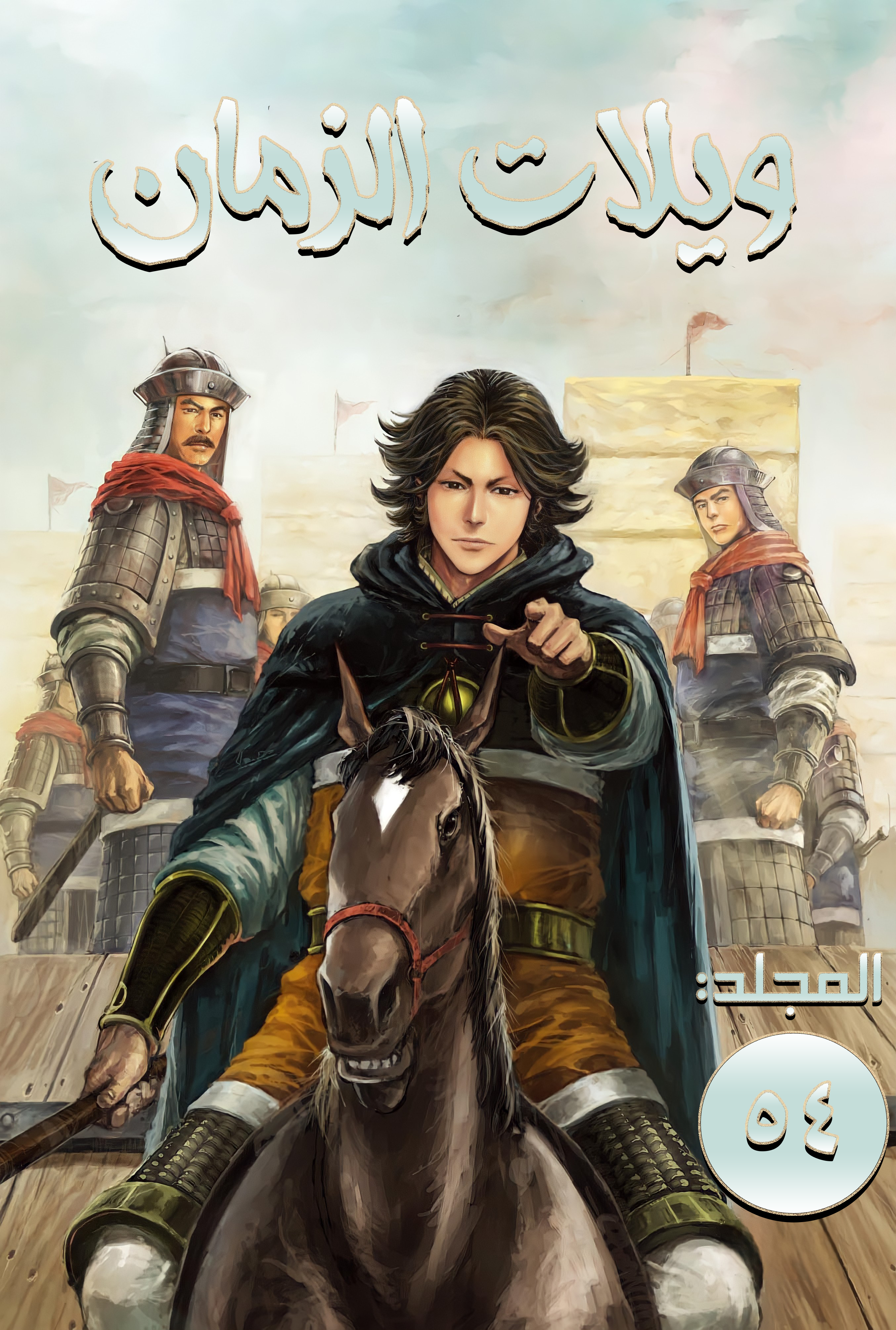 Read ويلات الزمان AR Manga Online
