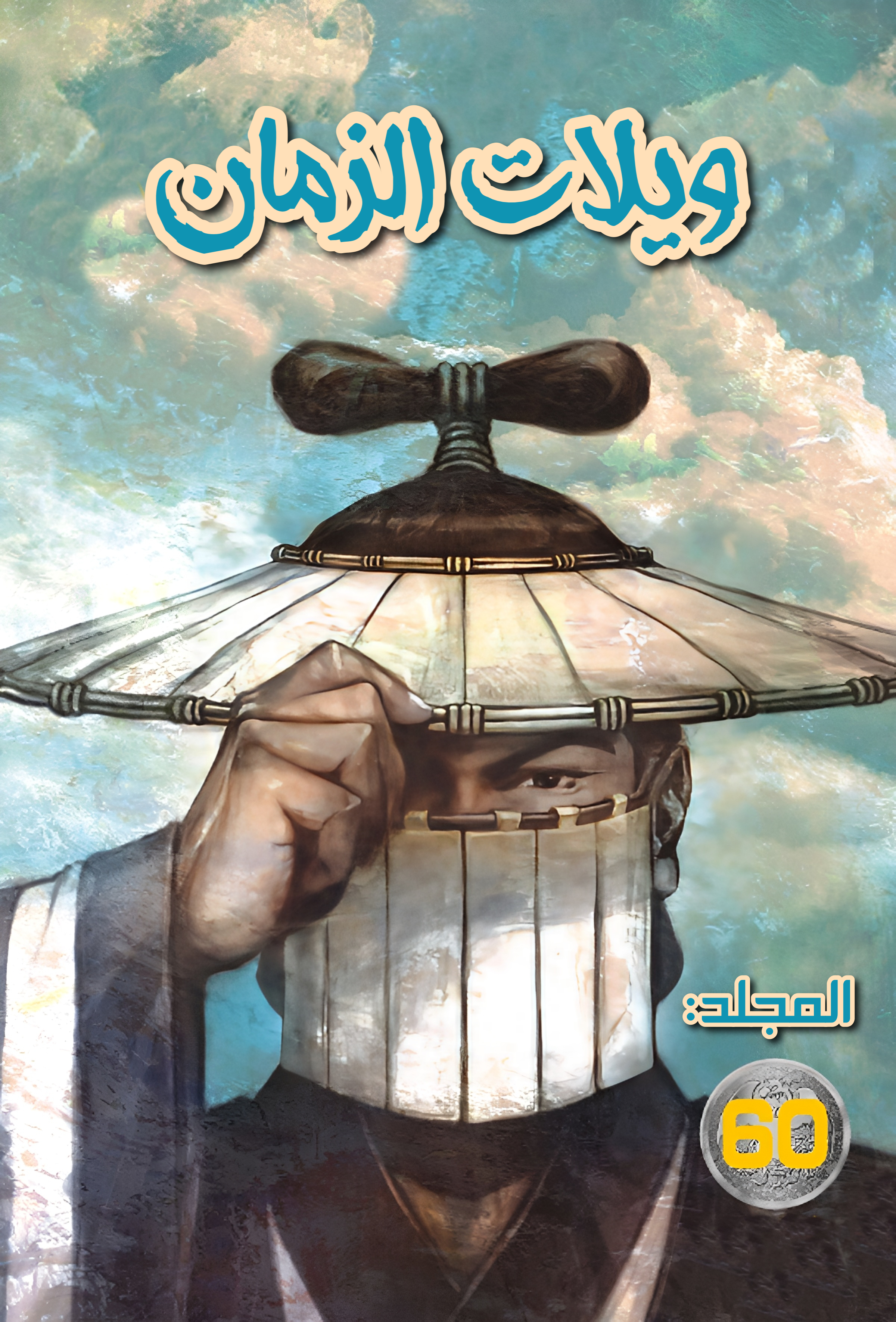 Read ويلات الزمان AR Manga Online