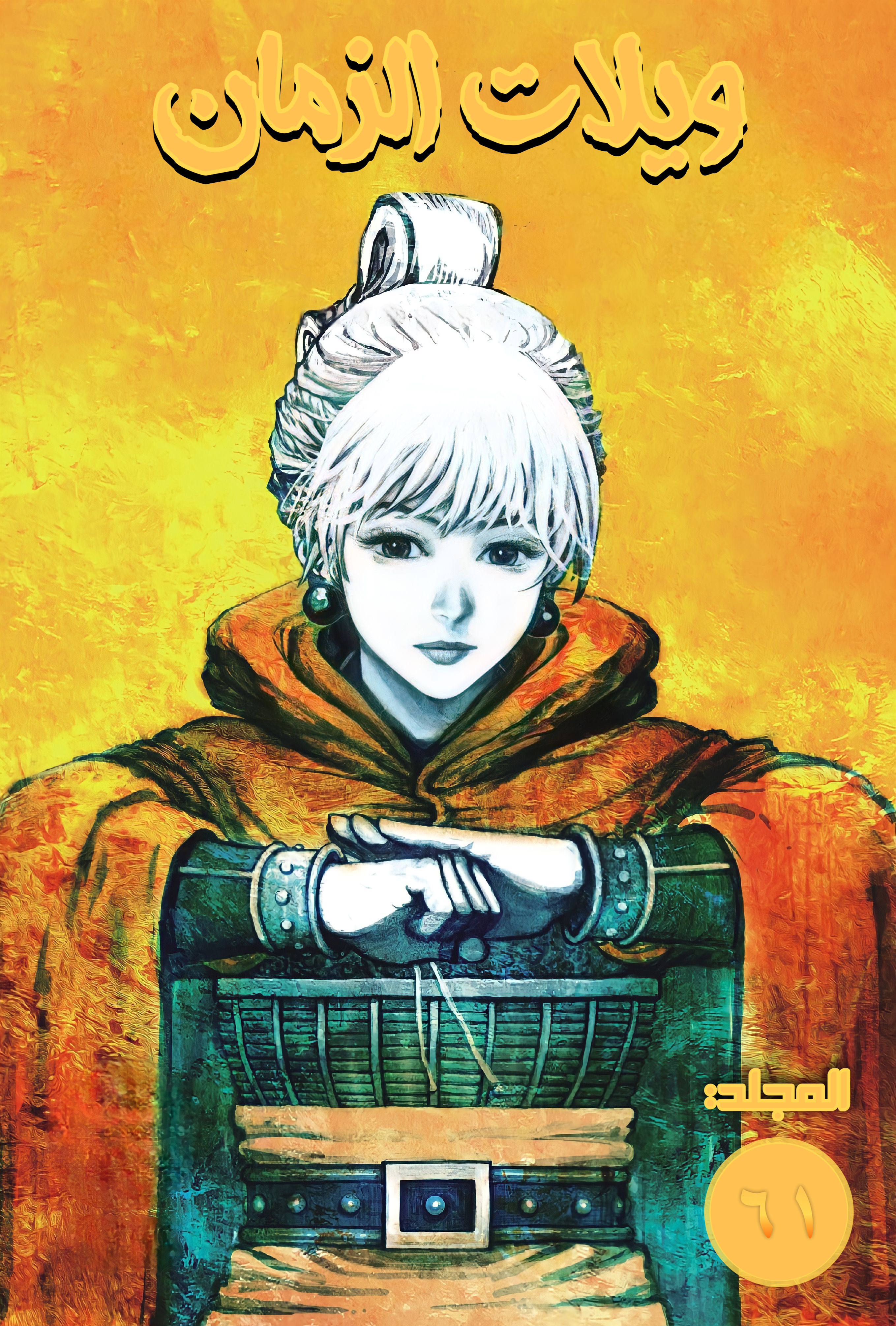 Read ويلات الزمان AR Manga Online
